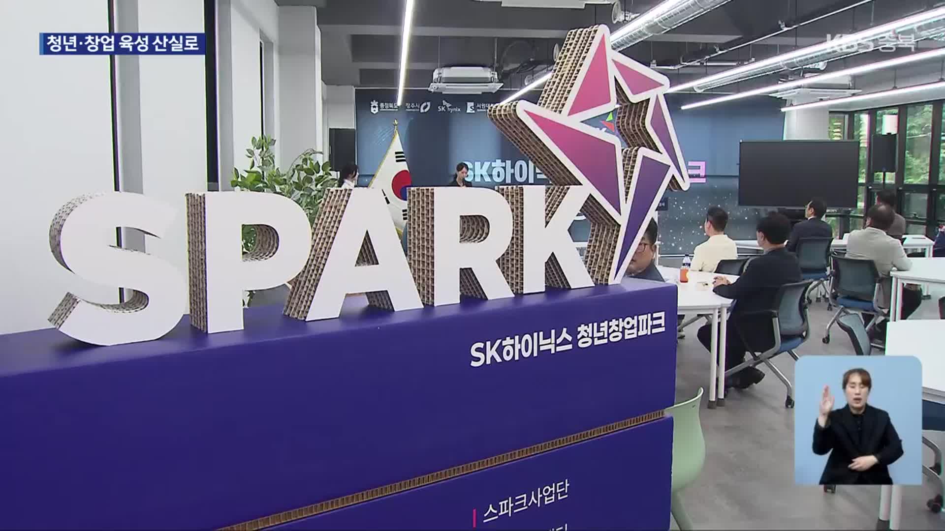 ‘청년창업파크’ 준공…청년·창업 육성 산실로
