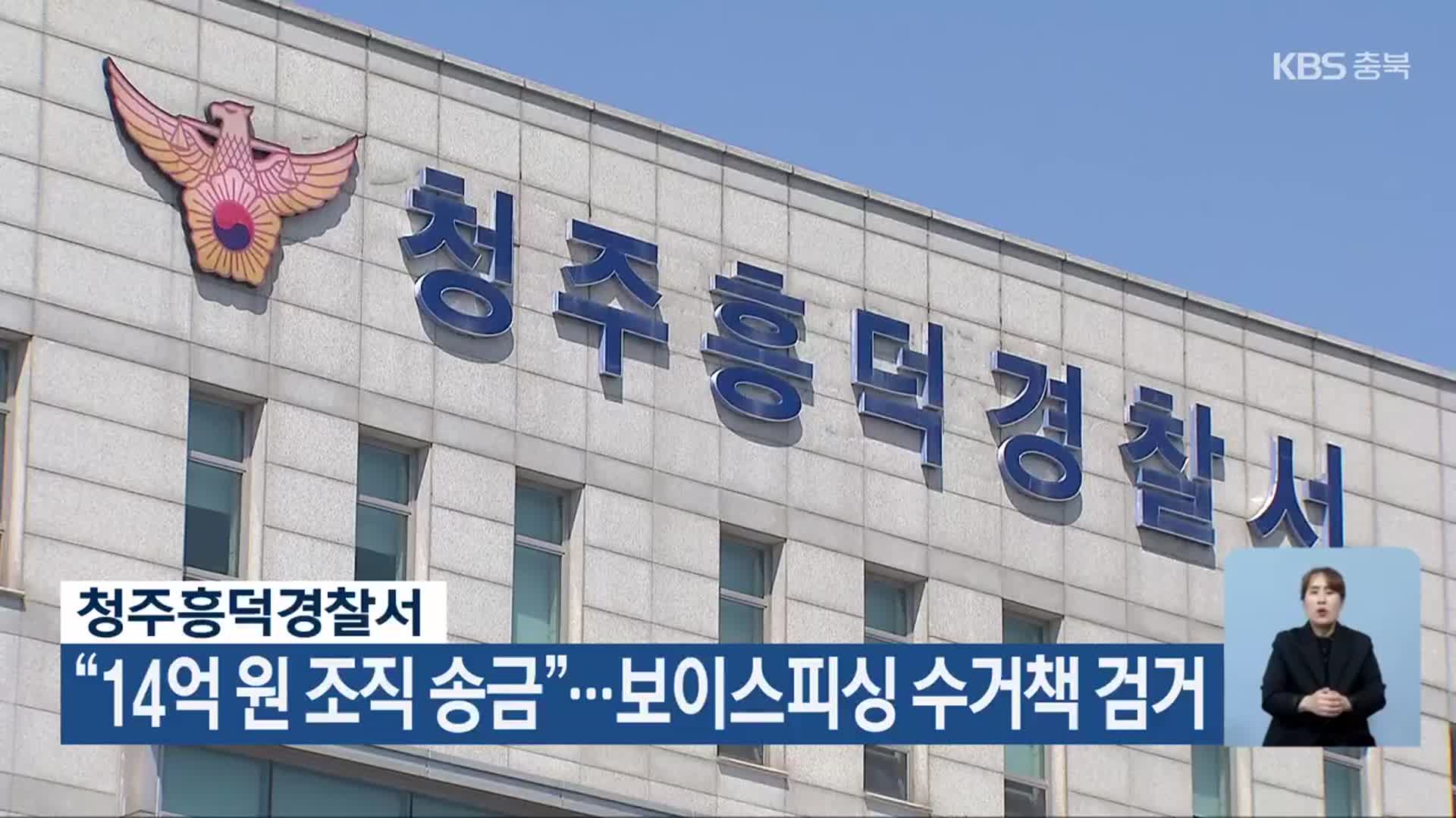 청주흥덕경찰서 “14억 원 조직 송금”…보이스피싱 수거책 검거