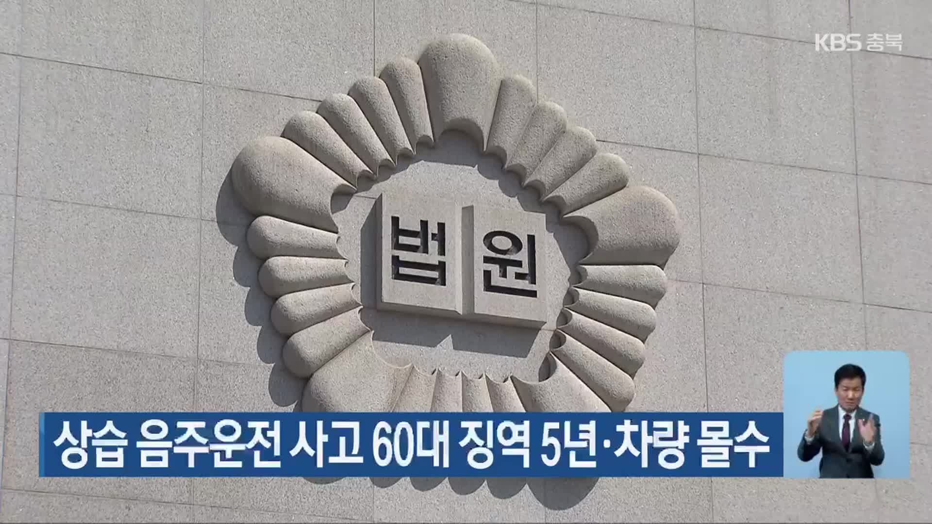 상습 음주운전 사고 60대 징역 5년·차량 몰수