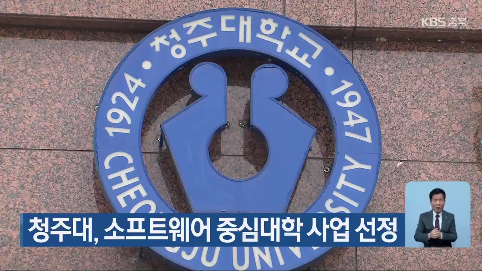 청주대, 소프트웨어 중심대학 사업 선정