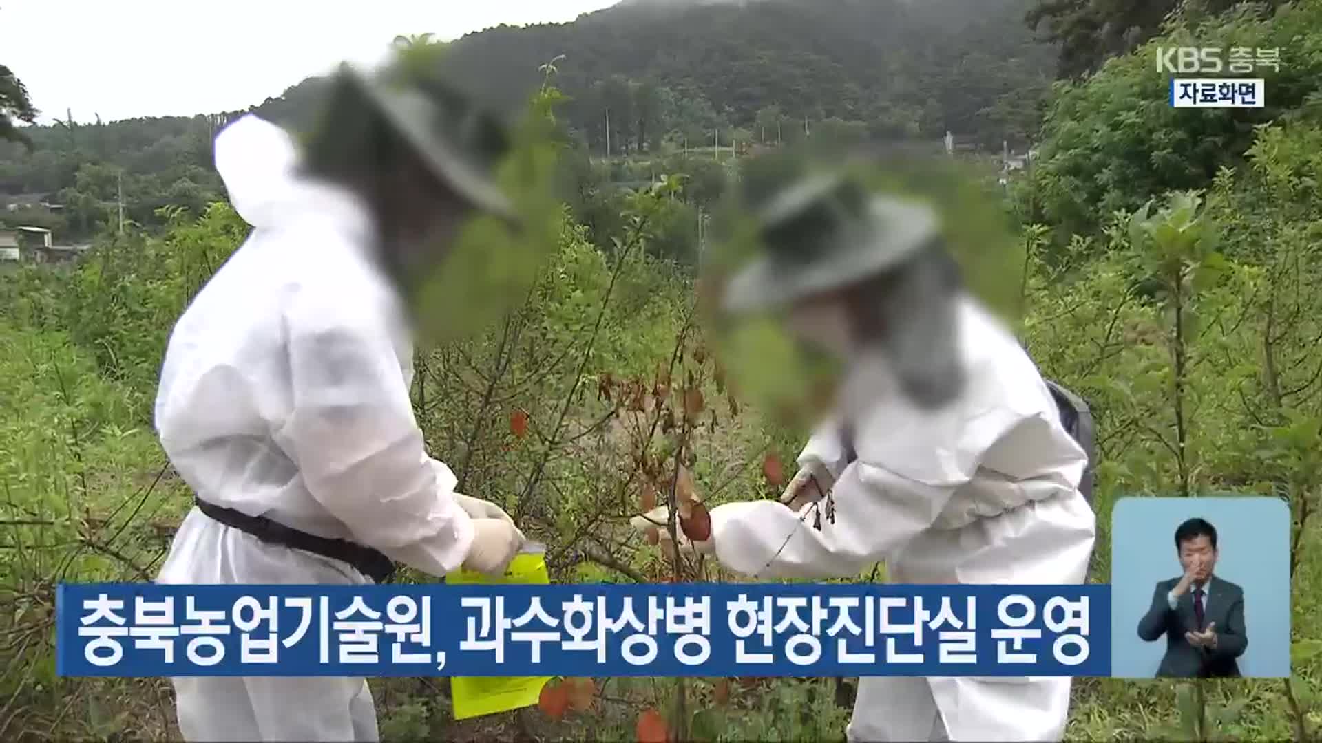 충북농업기술원, 과수화상병 현장진단실 운영