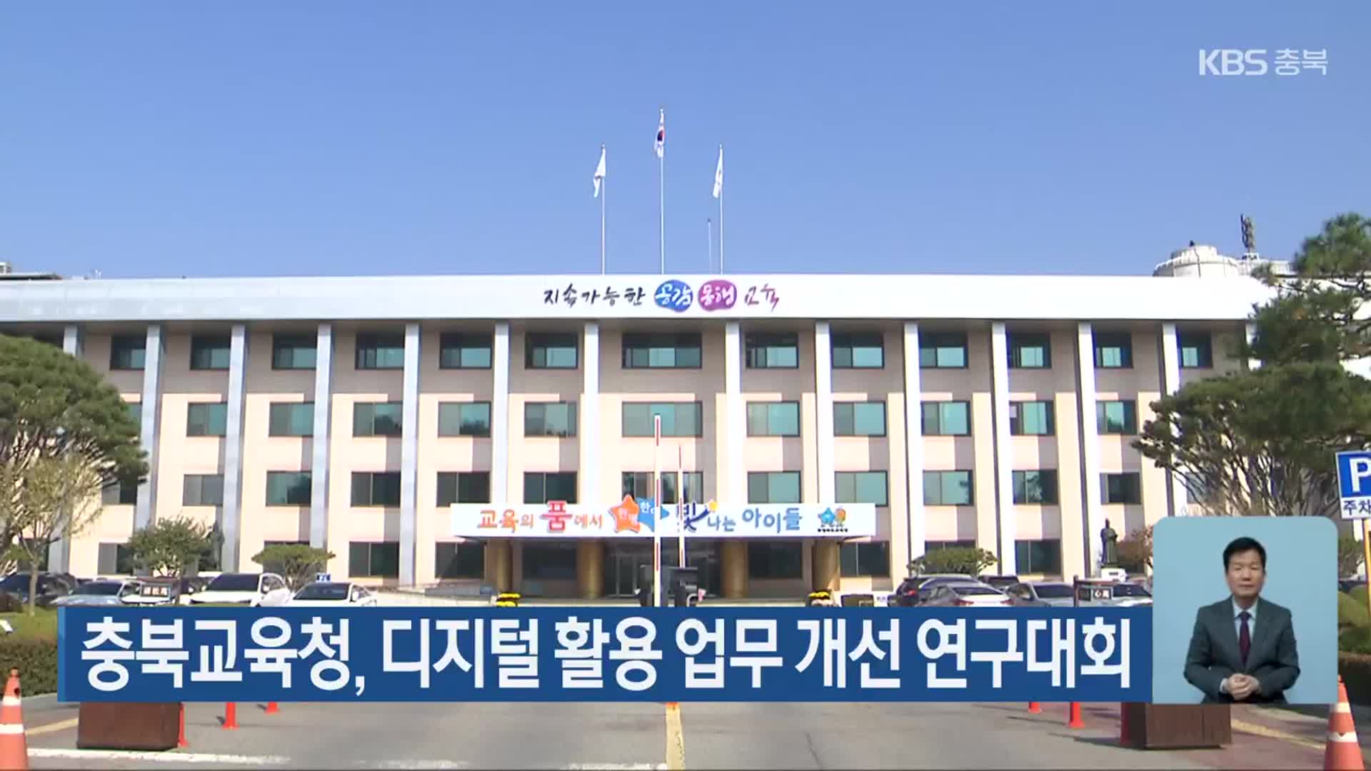 충북교육청, 디지털 활용 업무 개선 연구대회