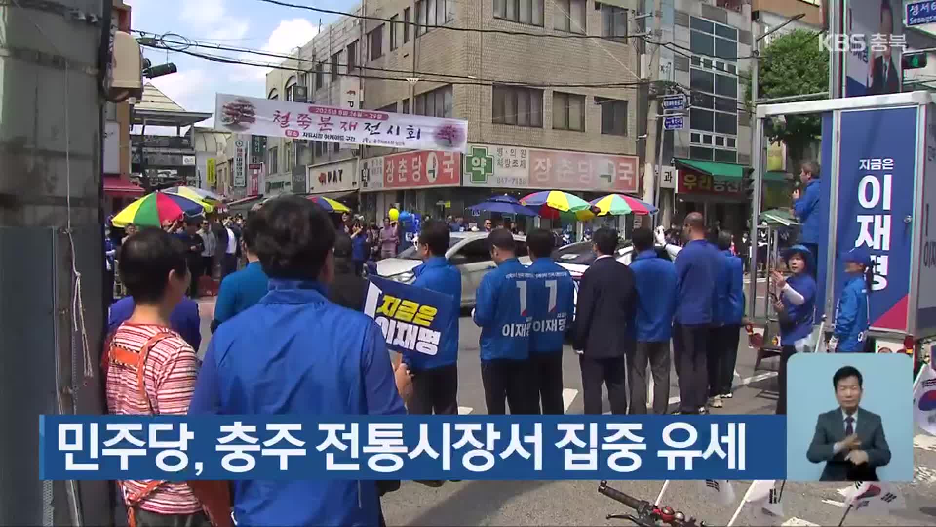 민주당, 충주 전통시장서 집중 유세