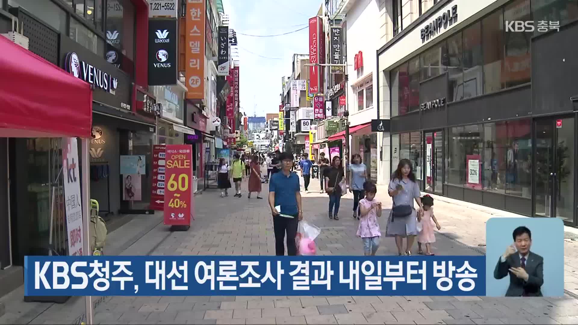 KBS청주, 대선 여론조사 결과 내일부터 방송