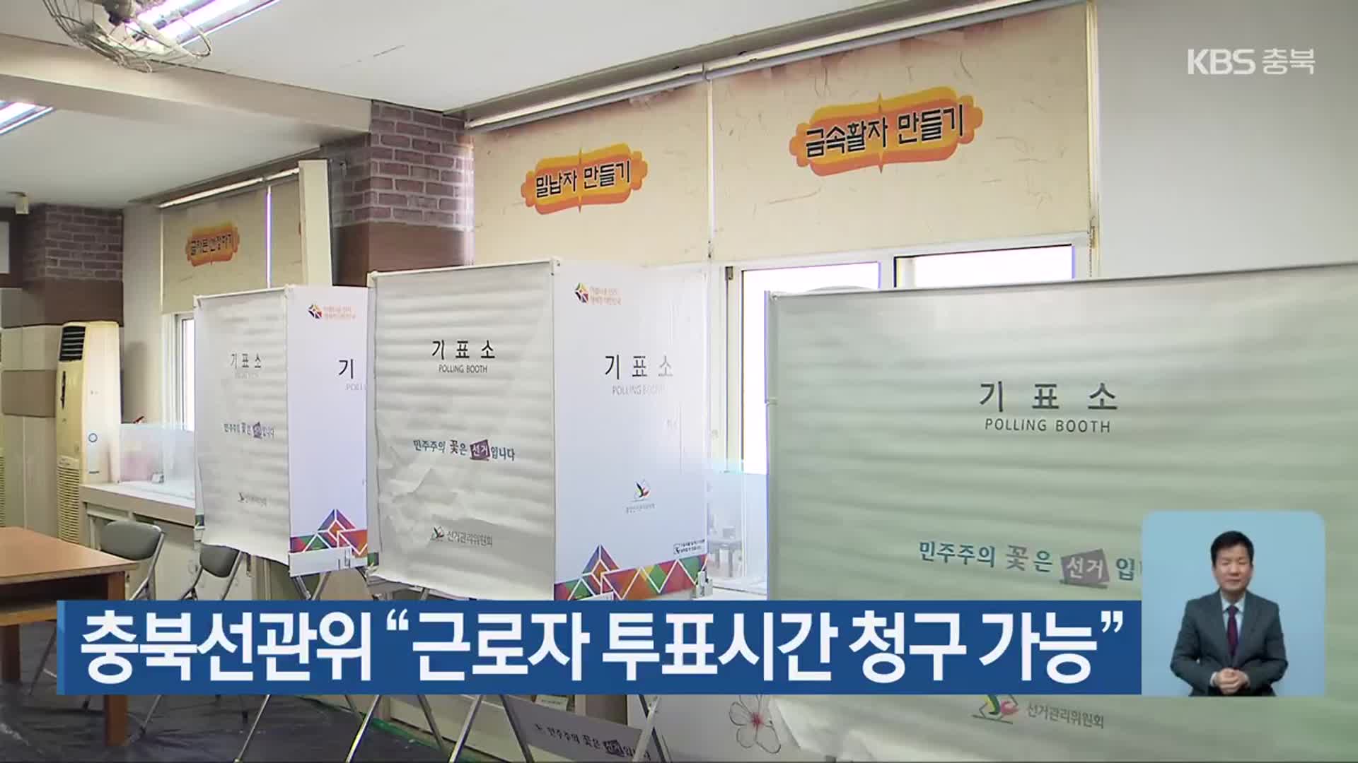 충북선관위 “근로자 투표시간 청구 가능”