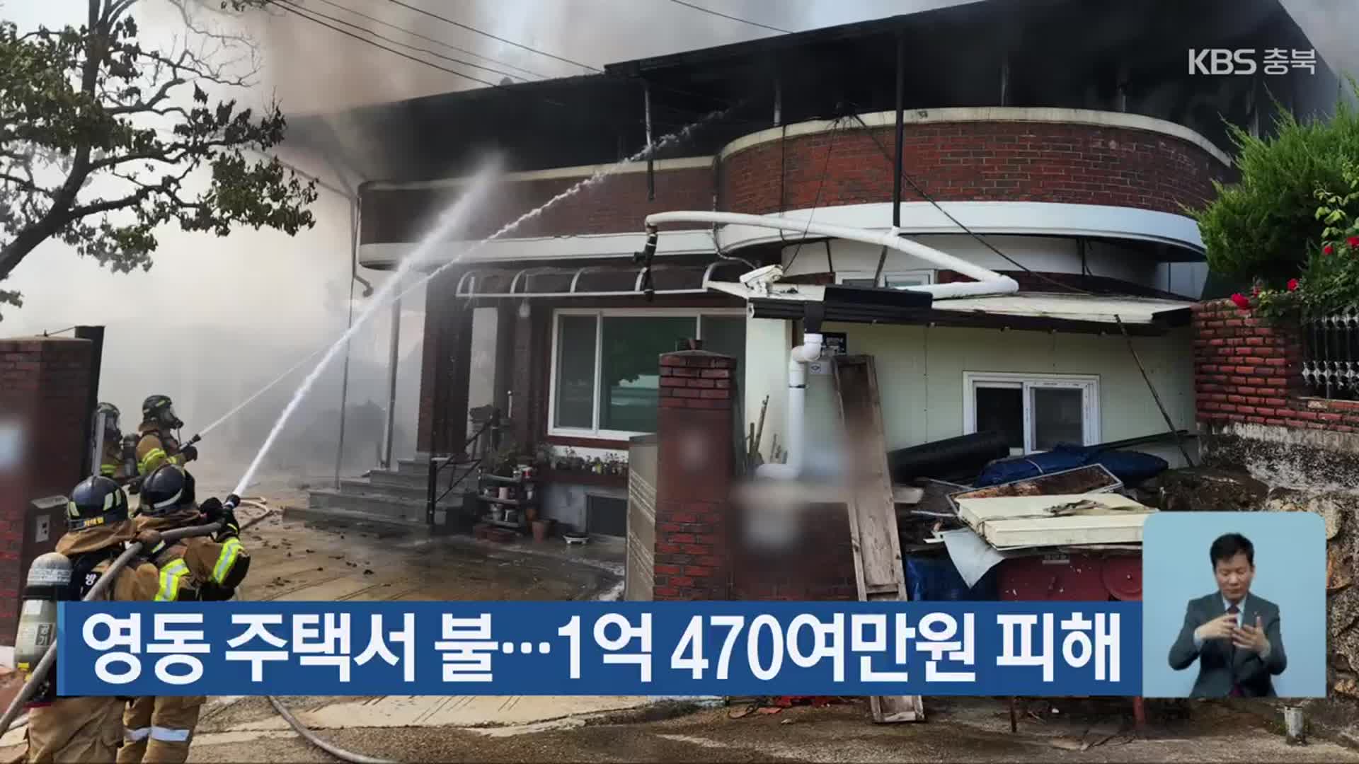 영동 주택서 불…1억 470여만원 피해