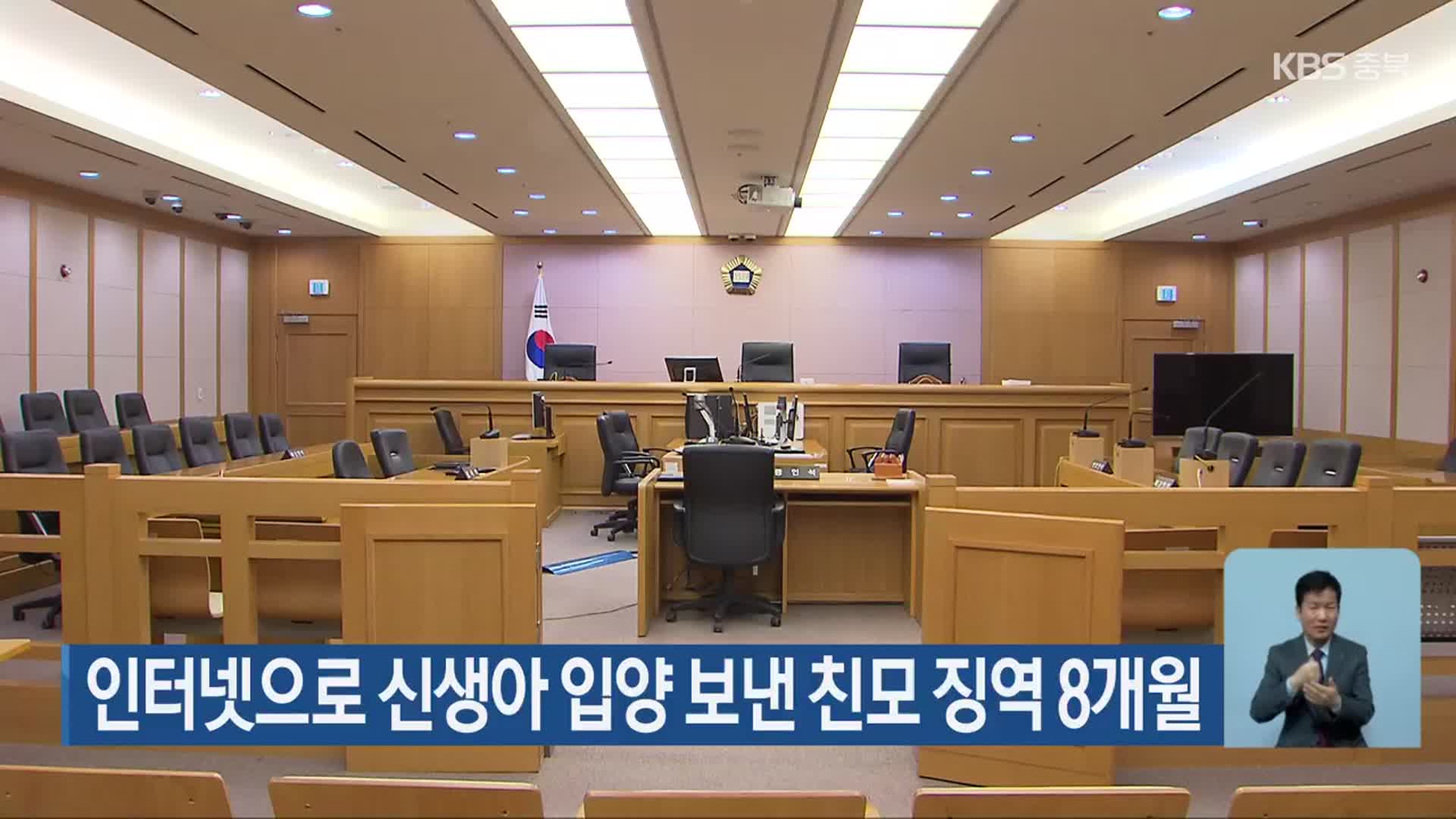 인터넷으로 신생아 입양 보낸 친모 징역 8개월