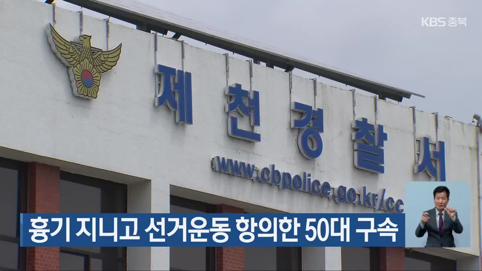 흉기 지니고 선거운동 항의한 50대 구속