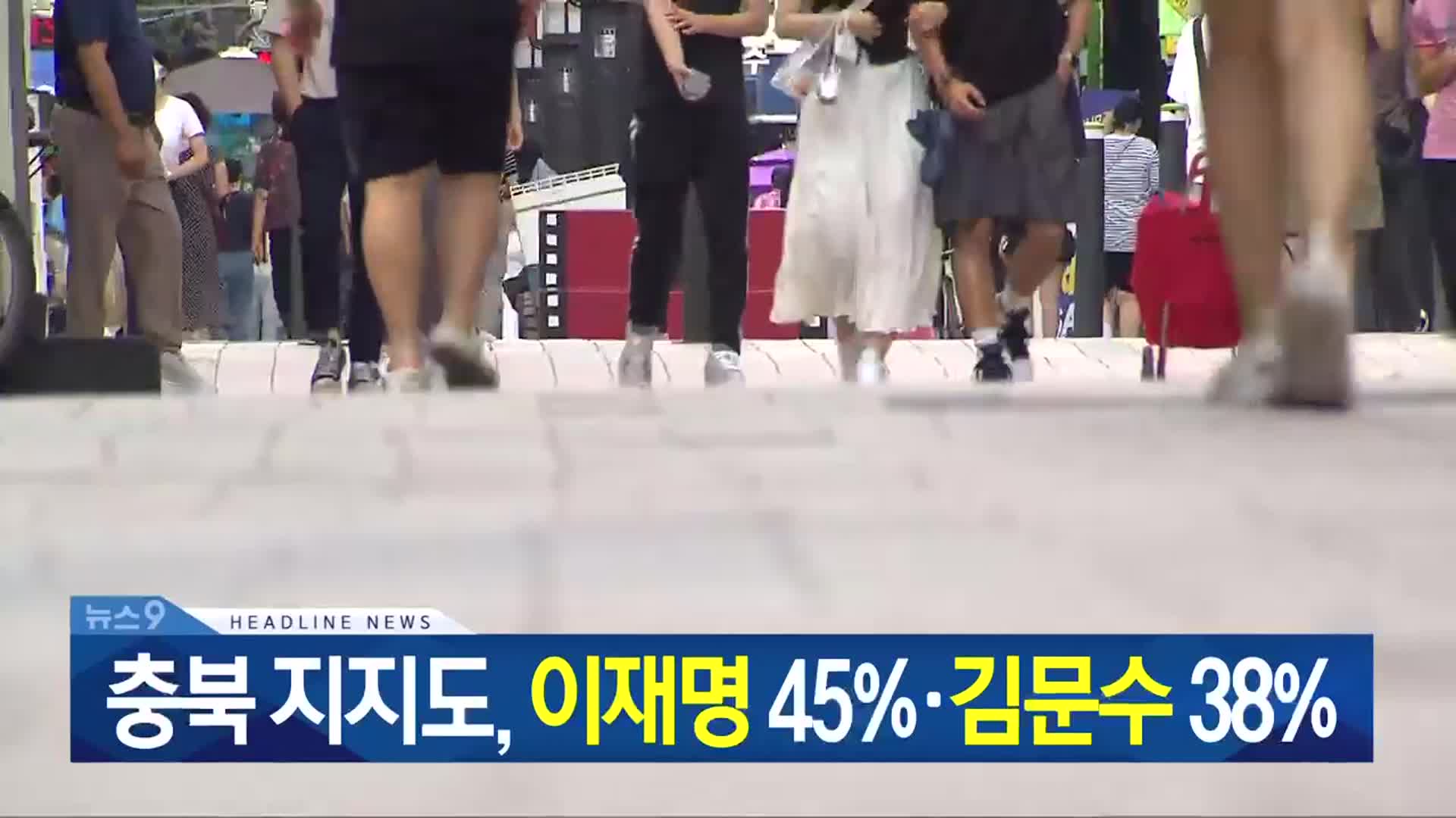 [뉴스9 충북 헤드라인]