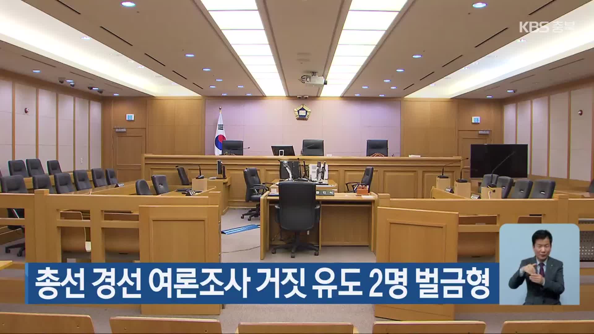 총선 경선 여론조사 거짓 유도 2명 벌금형