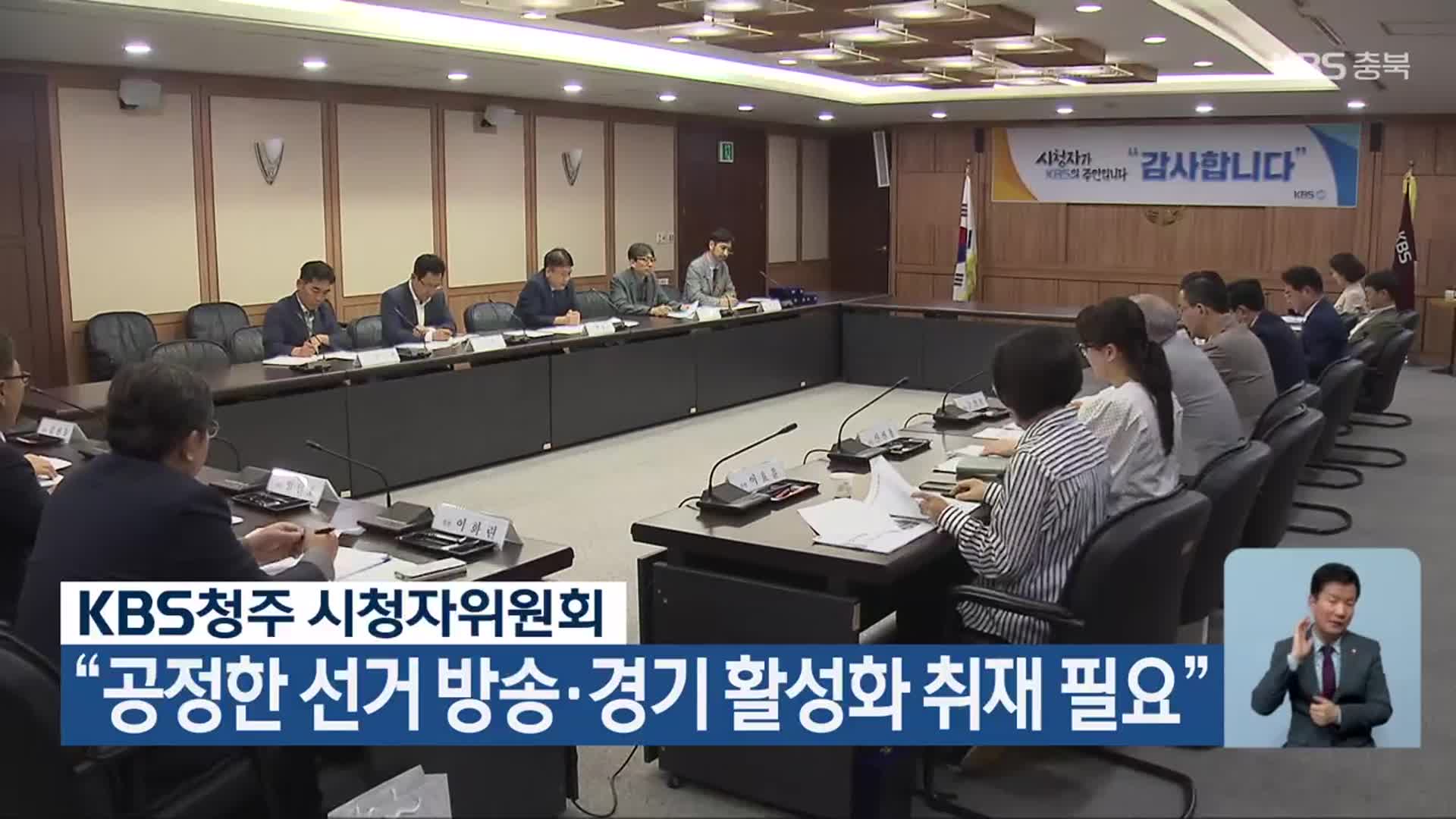 KBS청주 시청자위원회 “공정한 선거 방송·경기 활성화 취재 필요”