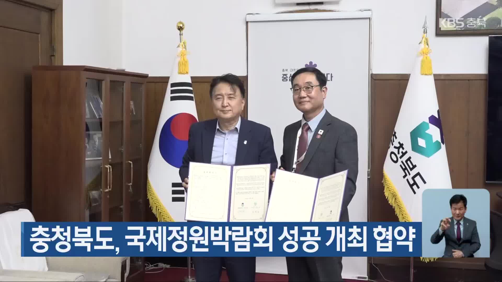 충청북도, 국제정원박람회 성공 개최 협약