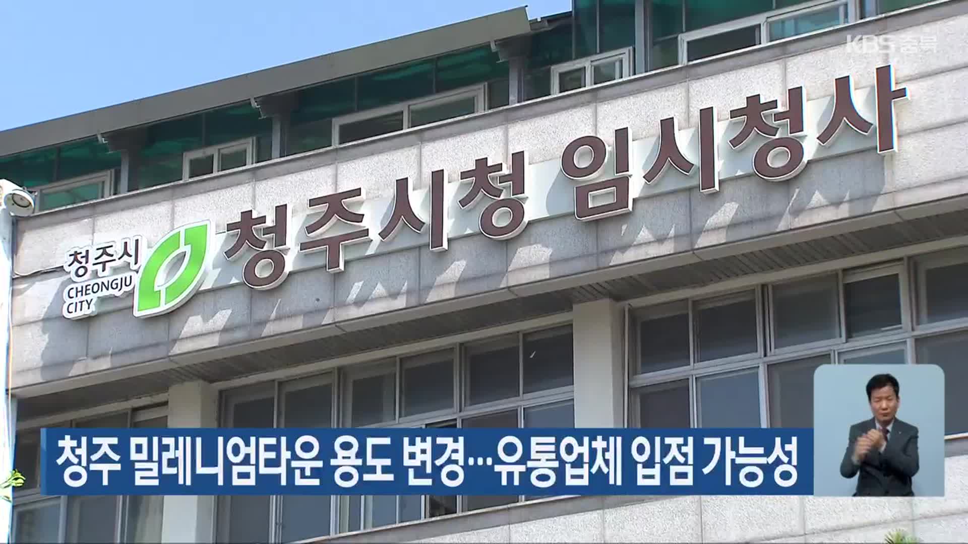 청주 밀레니엄타운 용도 변경…유통업체 입점 가능성