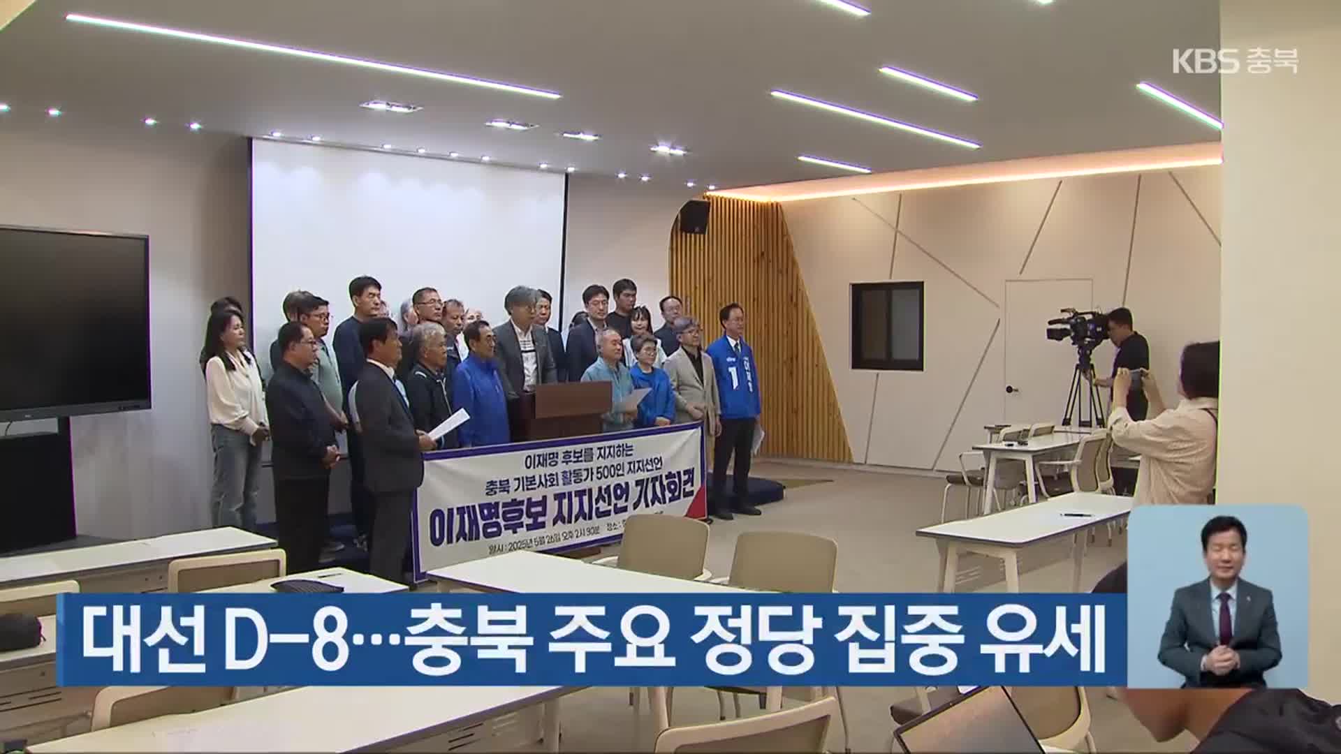 대선 D-8…충북 주요 정당 집중 유세