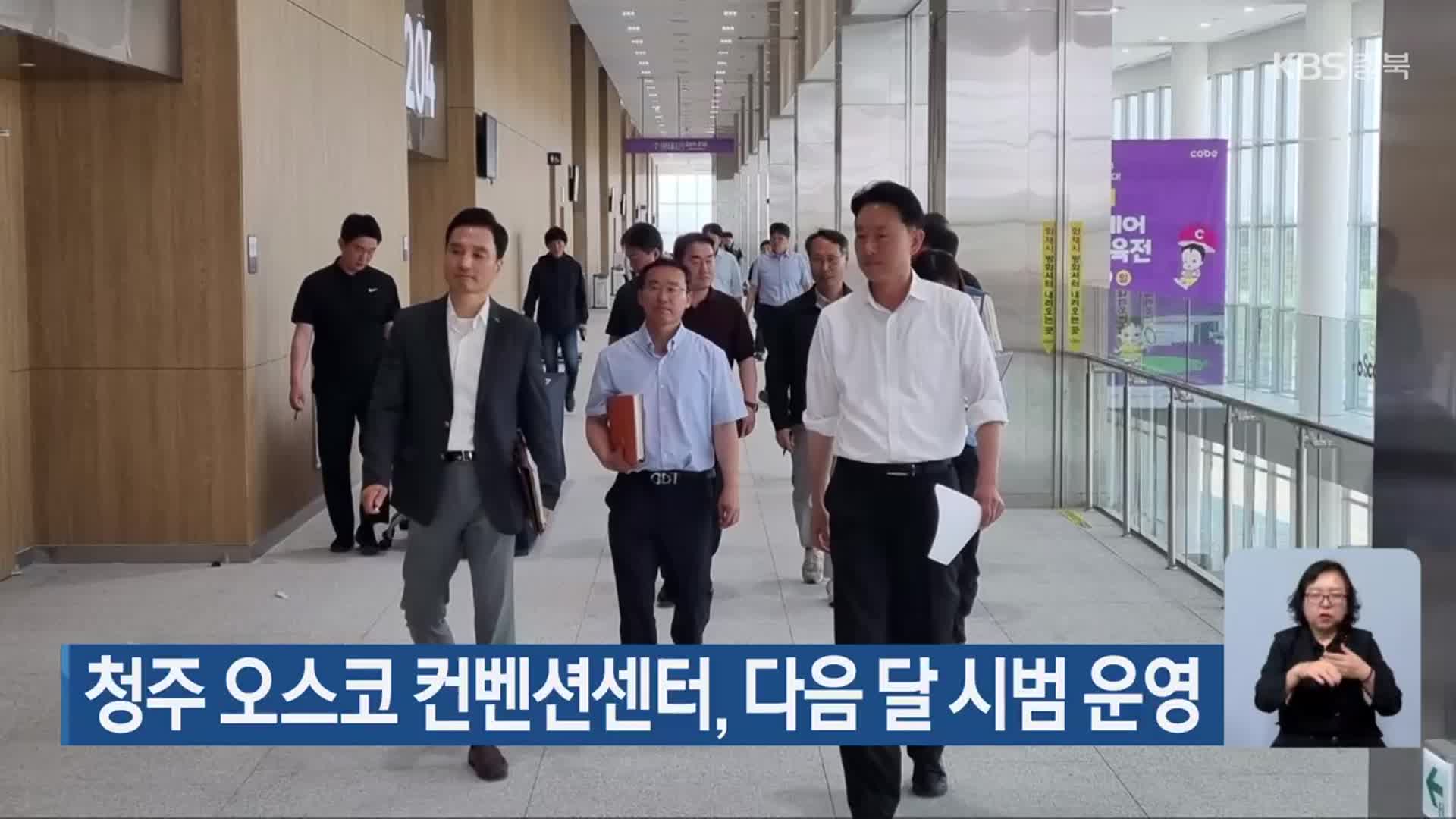 청주 오스코 컨벤션센터, 다음 달 시범 운영