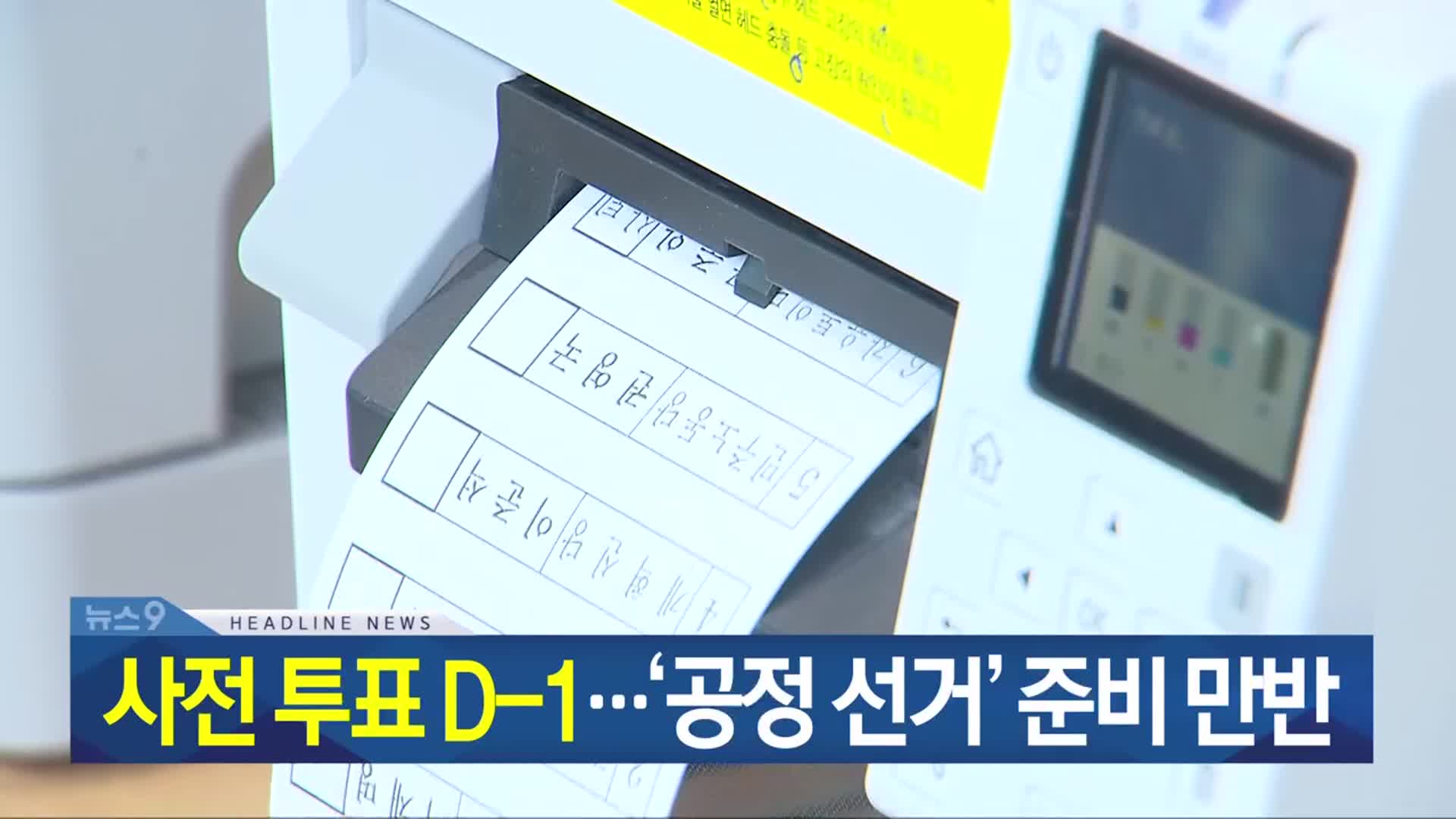 [뉴스9 충북 헤드라인]