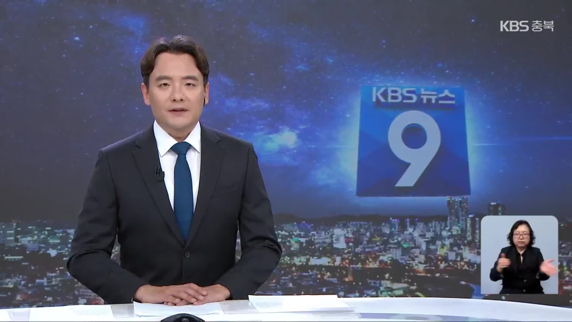 [뉴스9 충북 클로징]