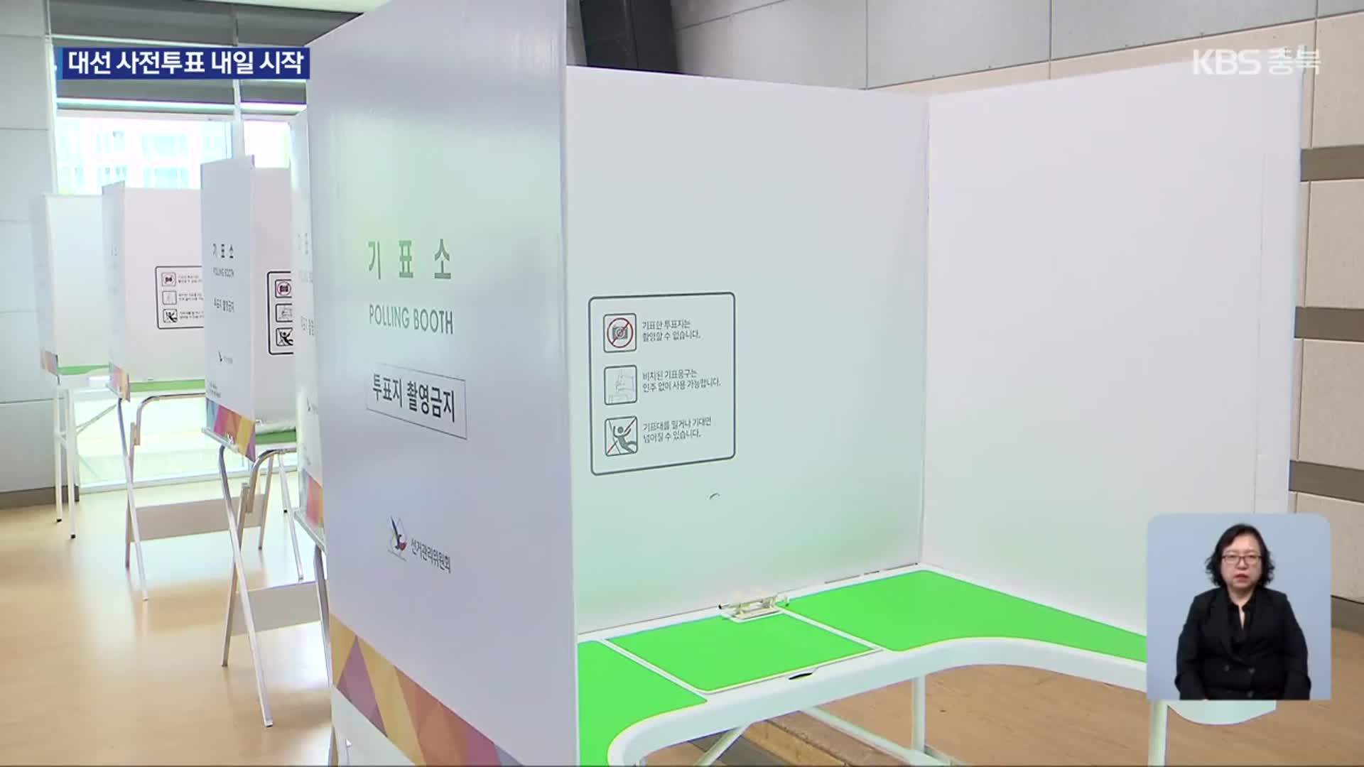 대선 사전투표 D-1…“공정성 시비 차단 주력”