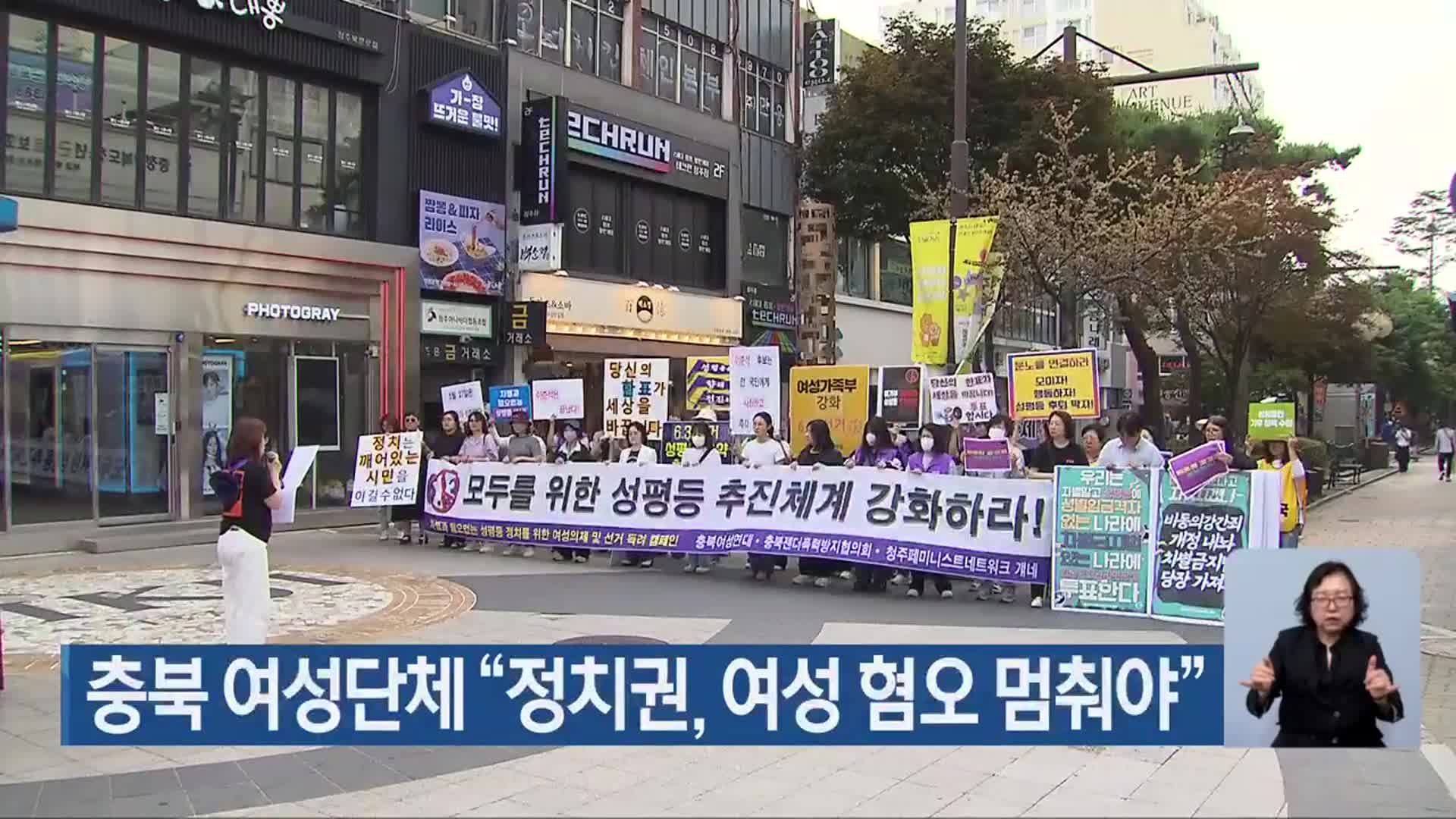 충북 여성단체 “정치권, 여성 혐오 멈춰야”