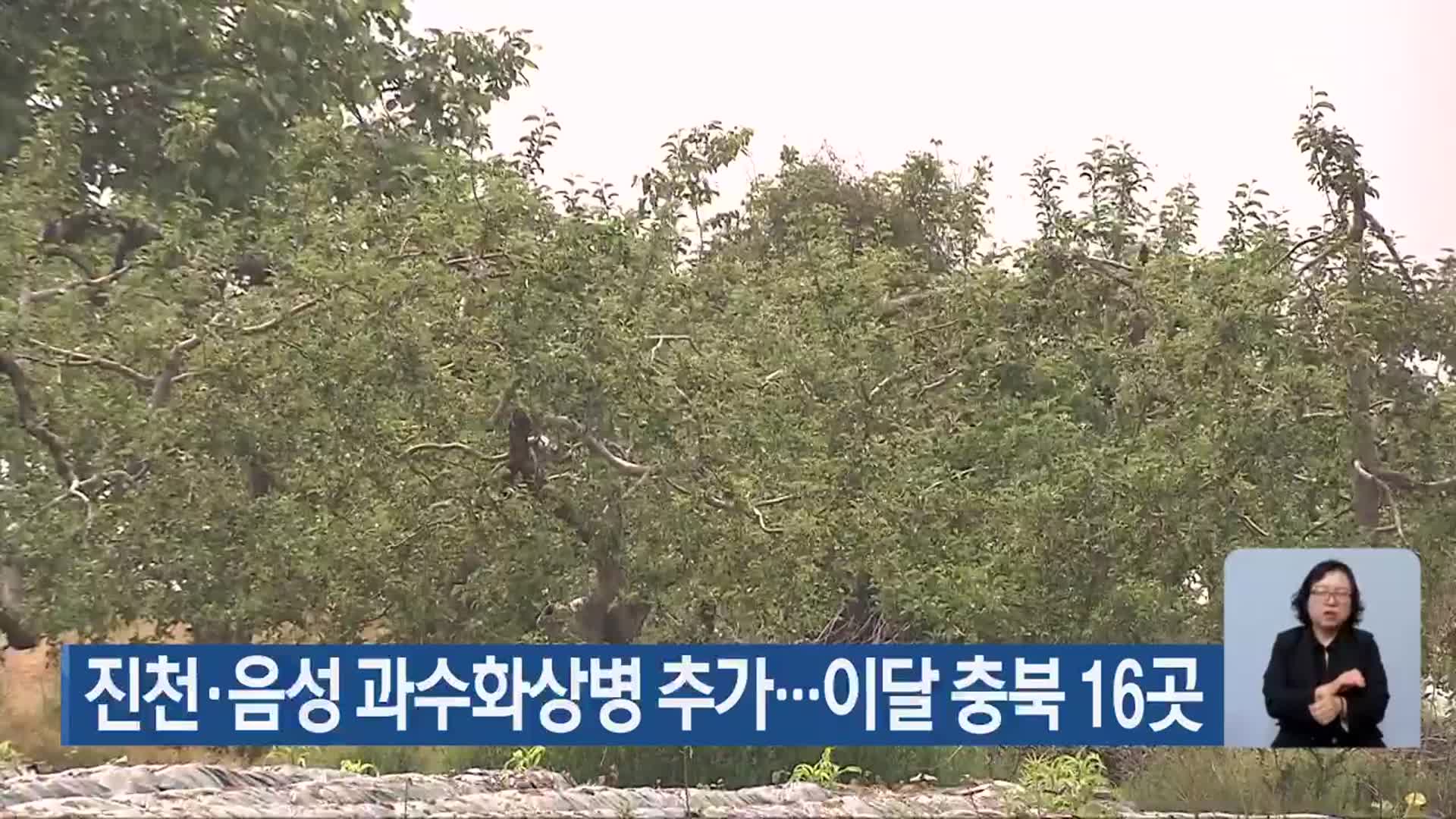 진천·음성 과수화상병 추가…이달 충북 16곳