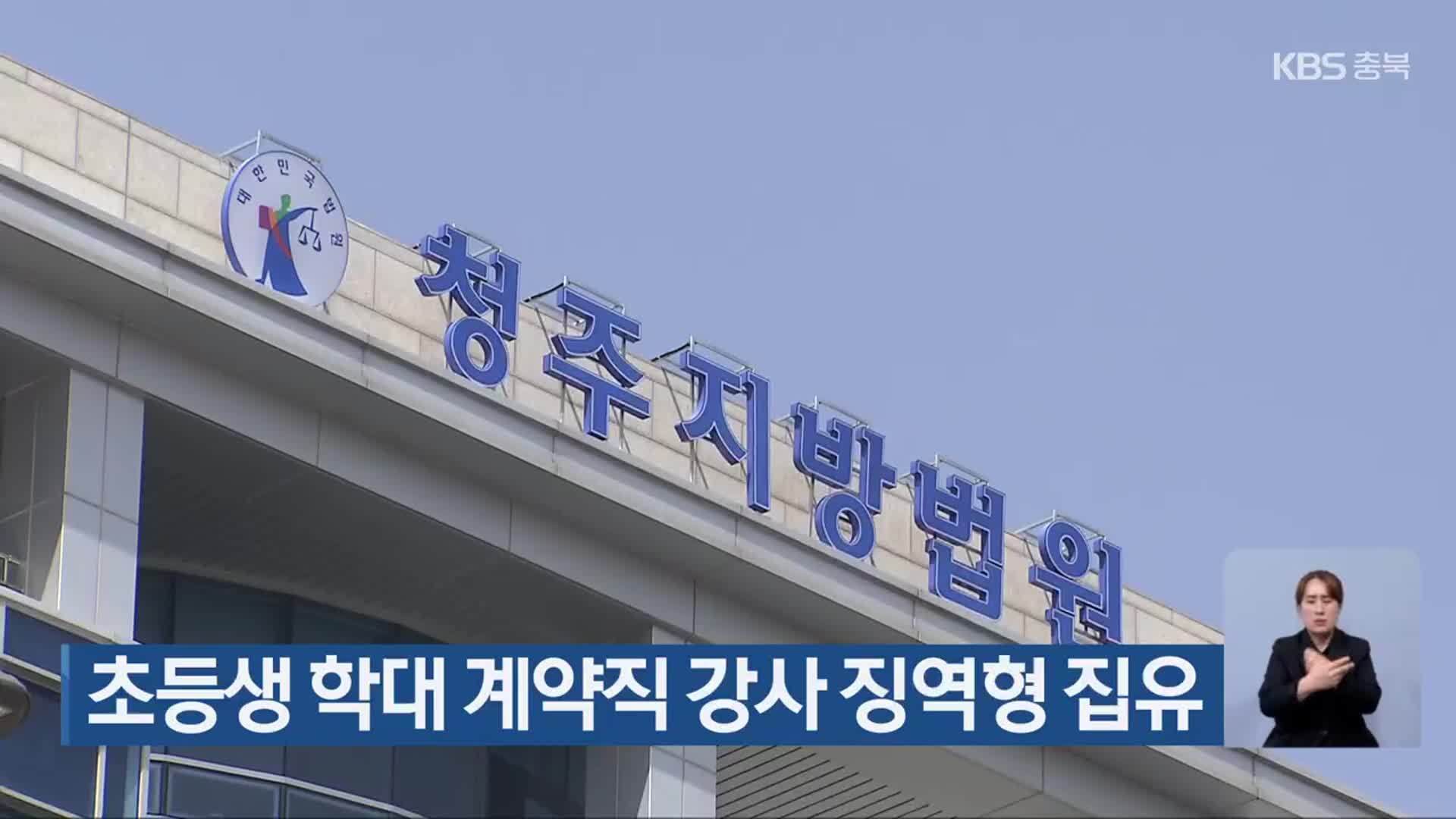 초등생 학대 계약직 강사 징역형 집유