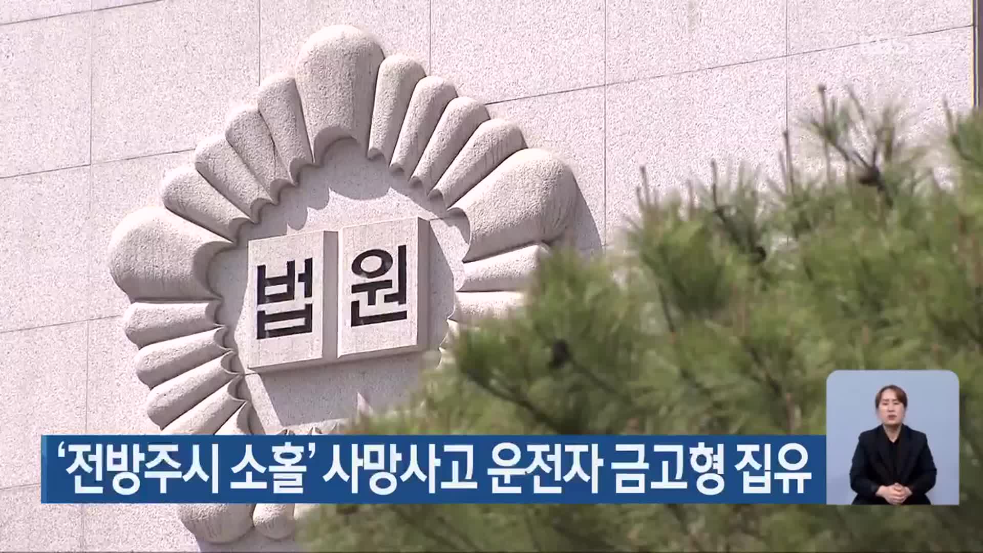 ‘전방주시 소홀’ 사망사고 운전자 금고형 집유