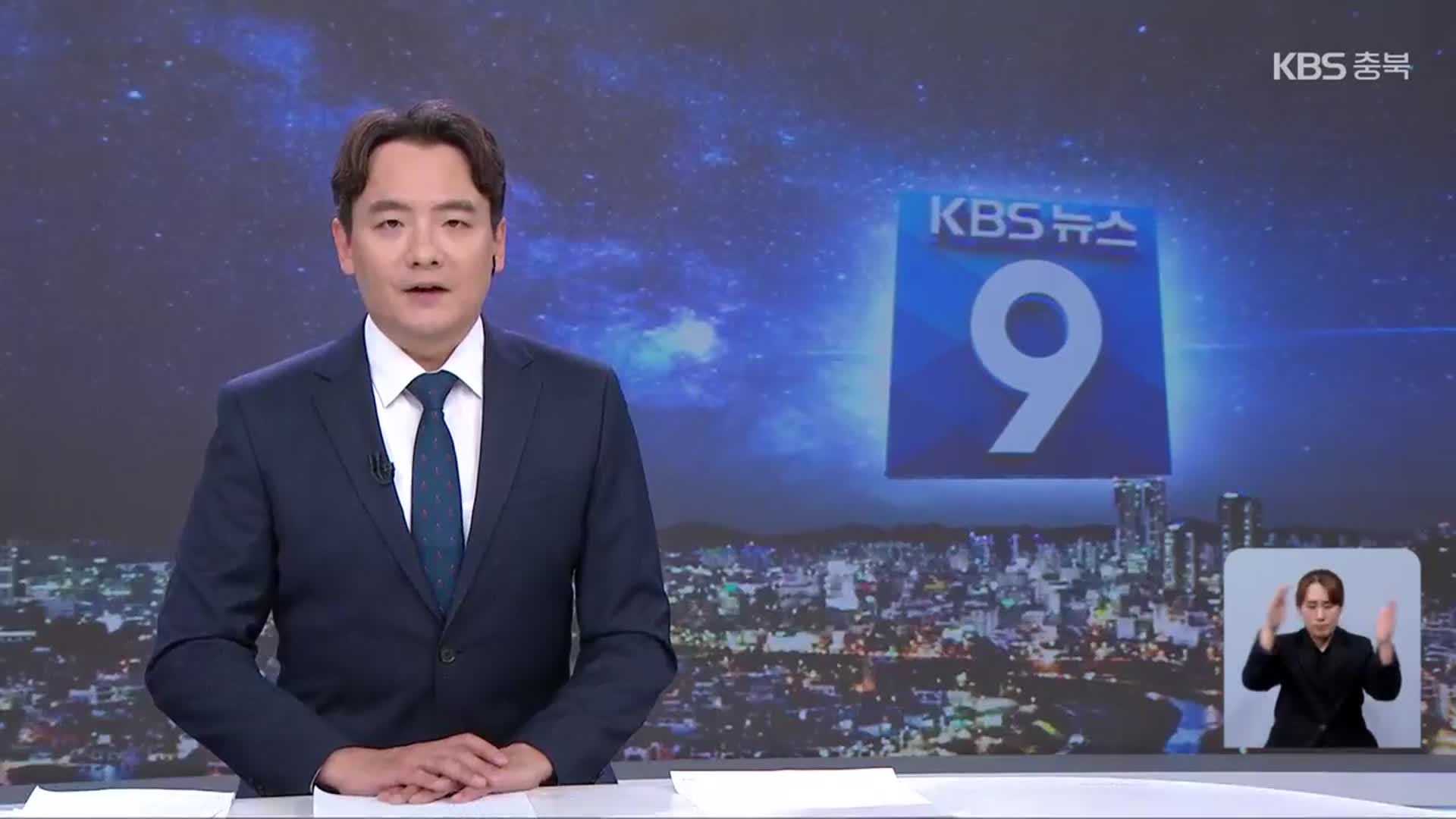 [뉴스9 충북 클로징]