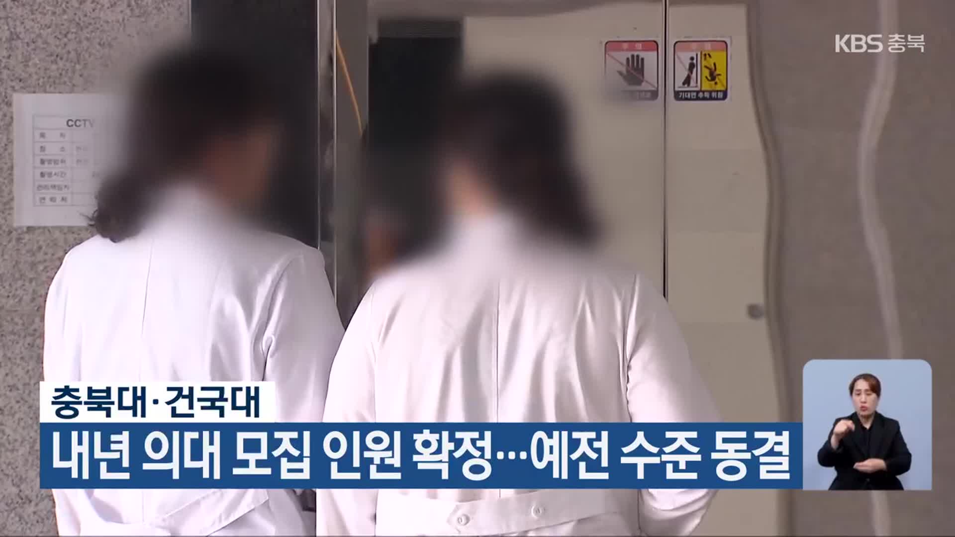 충북대·건국대, 내년 의대 모집 인원 확정…예전 수준 동결