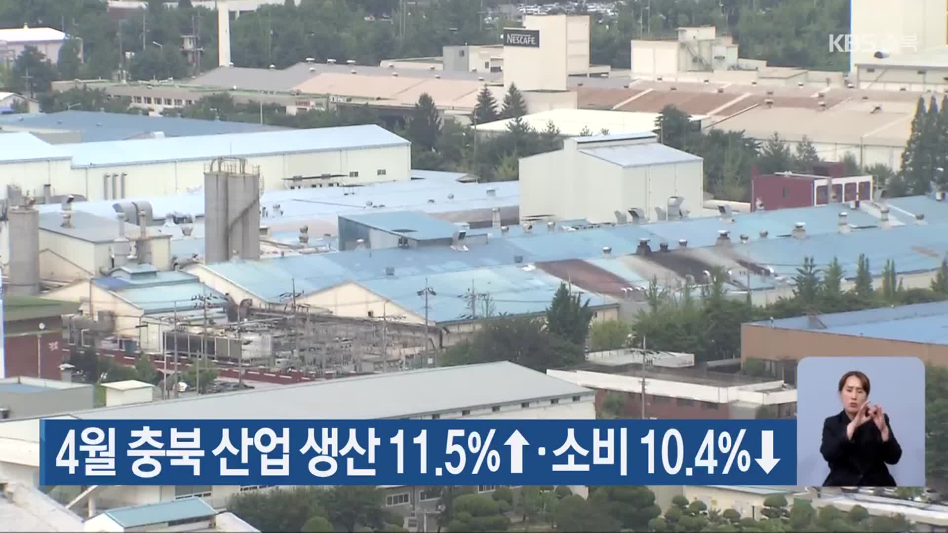 4월 충북 산업 생산 11.5%↑·소비 10.4%↓