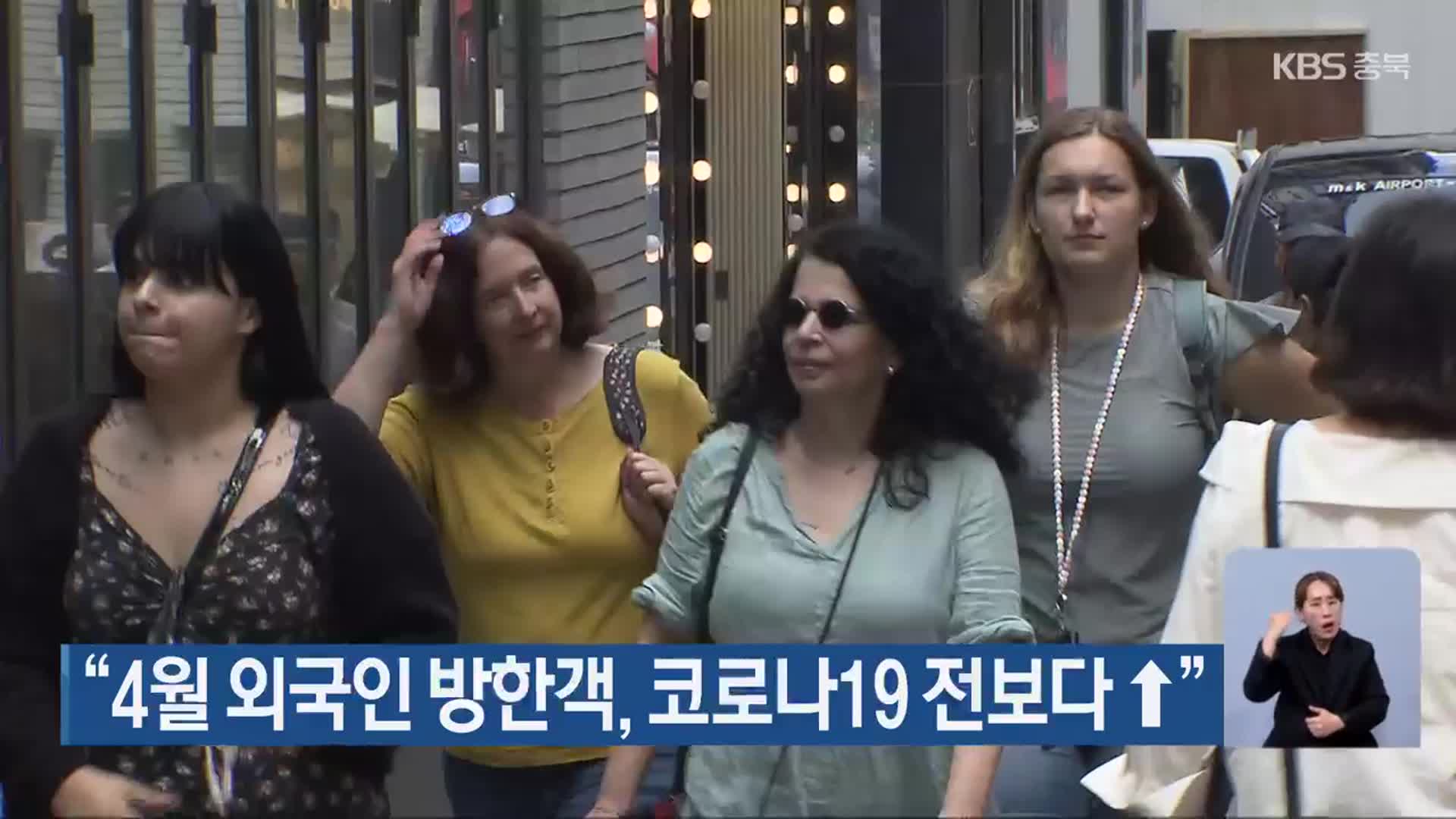 “4월 외국인 방한객, 코로나19 전보다↑”