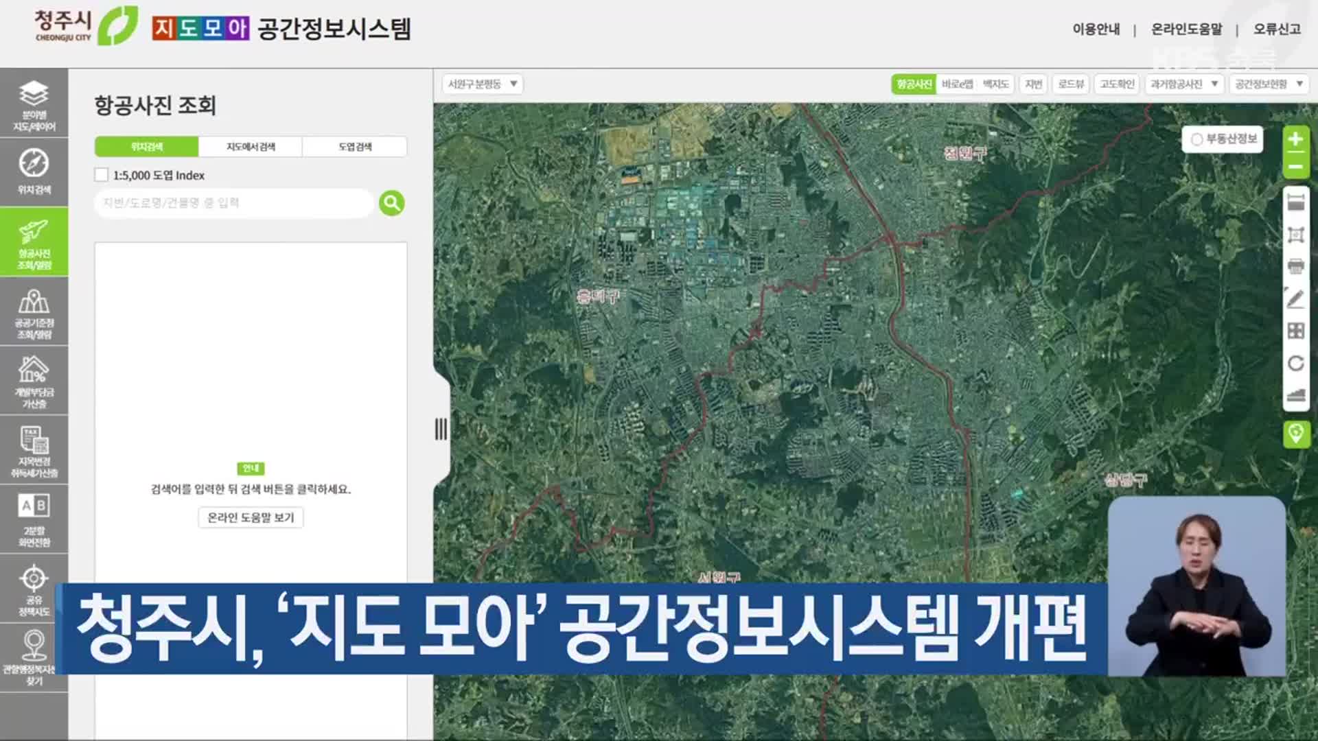 청주시, ‘지도 모아’ 공간정보시스템 개편
