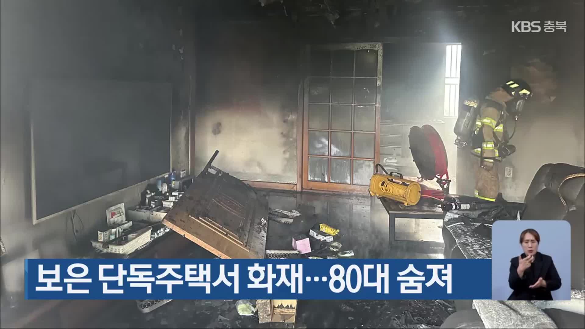보은 단독주택서 화재…80대 숨져