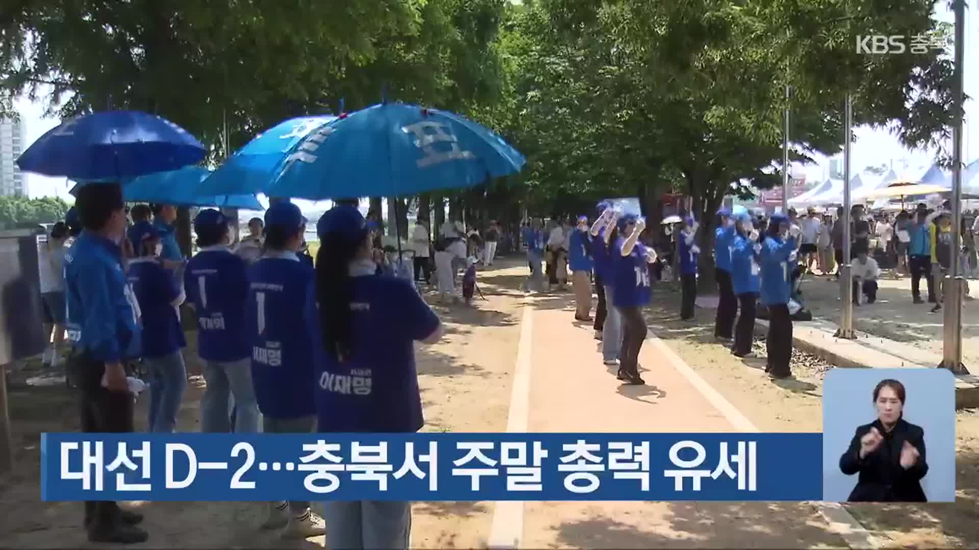 대선 D-2…충북서 주말 총력 유세
