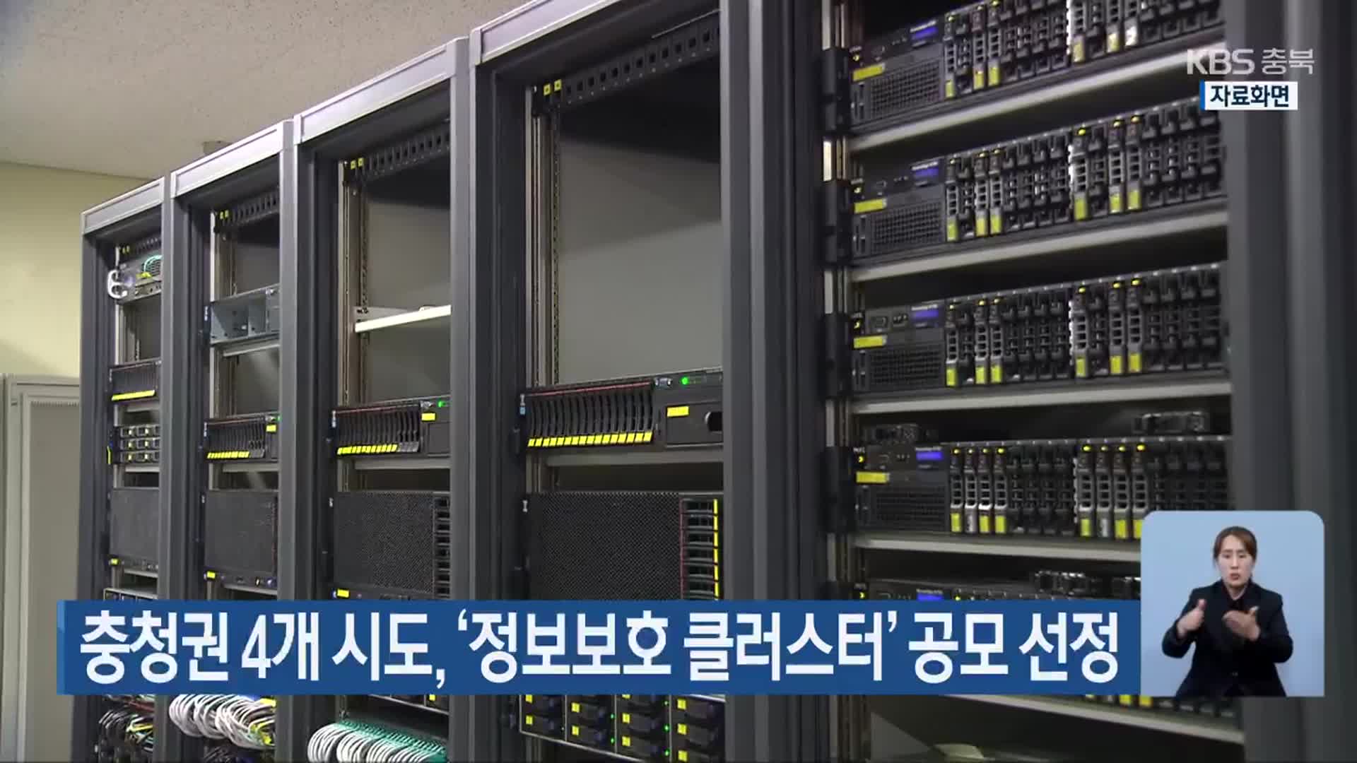 충청권 4개 시도, ‘정보보호 클러스터’ 공모 선정