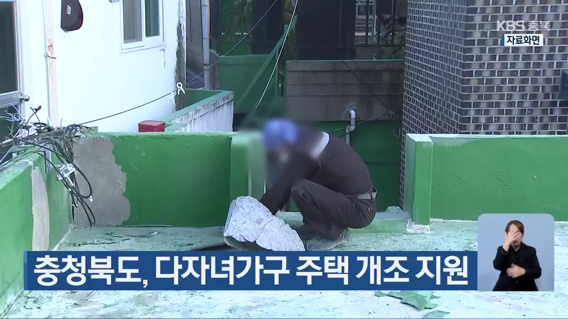 충청북도, 다자녀가구 주택 개조 지원