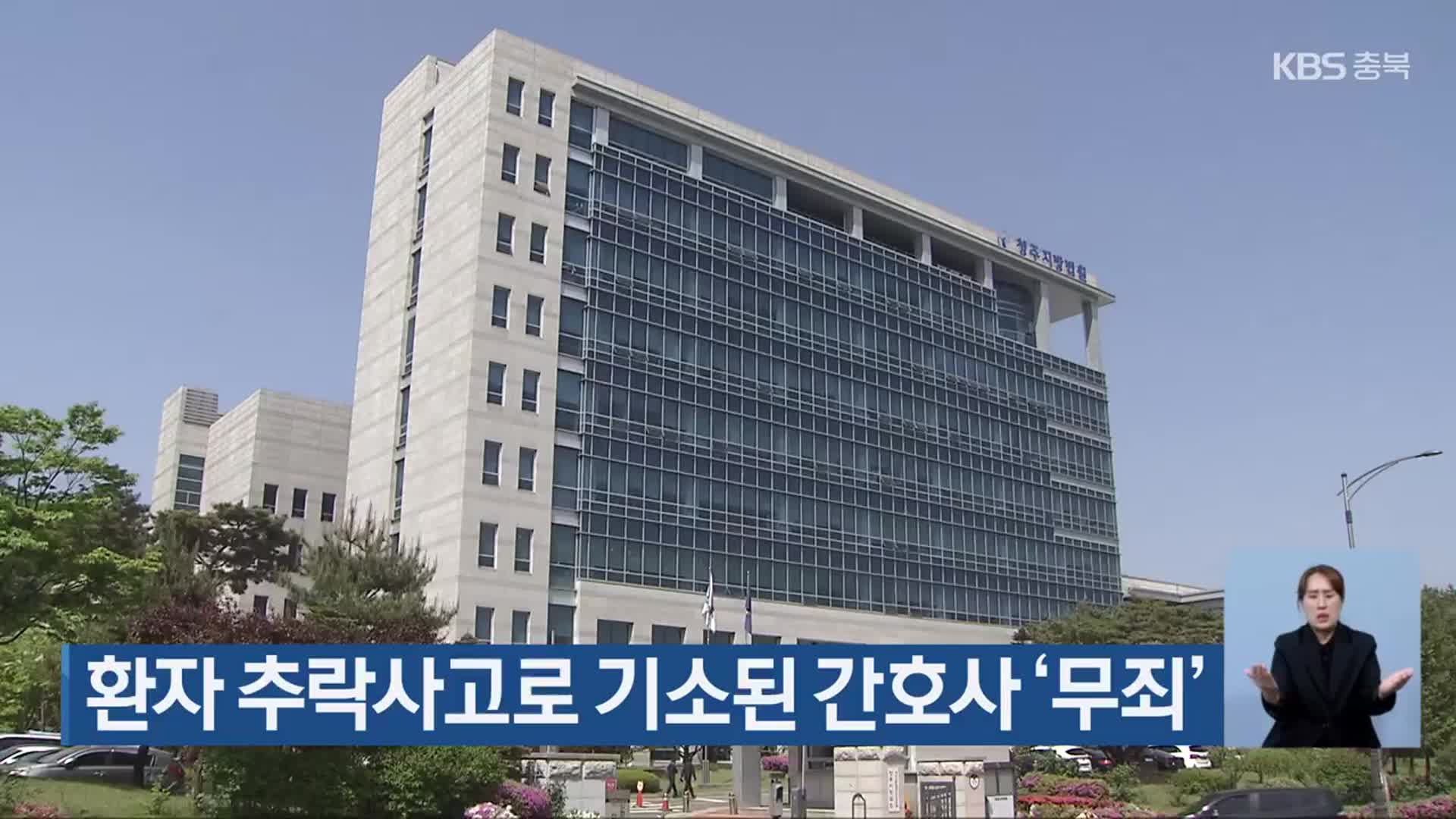 환자 추락사고로 기소된 간호사 ‘무죄’