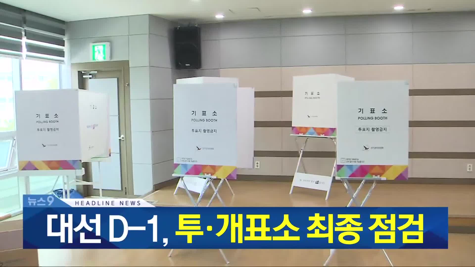 [뉴스9 충북 헤드라인]