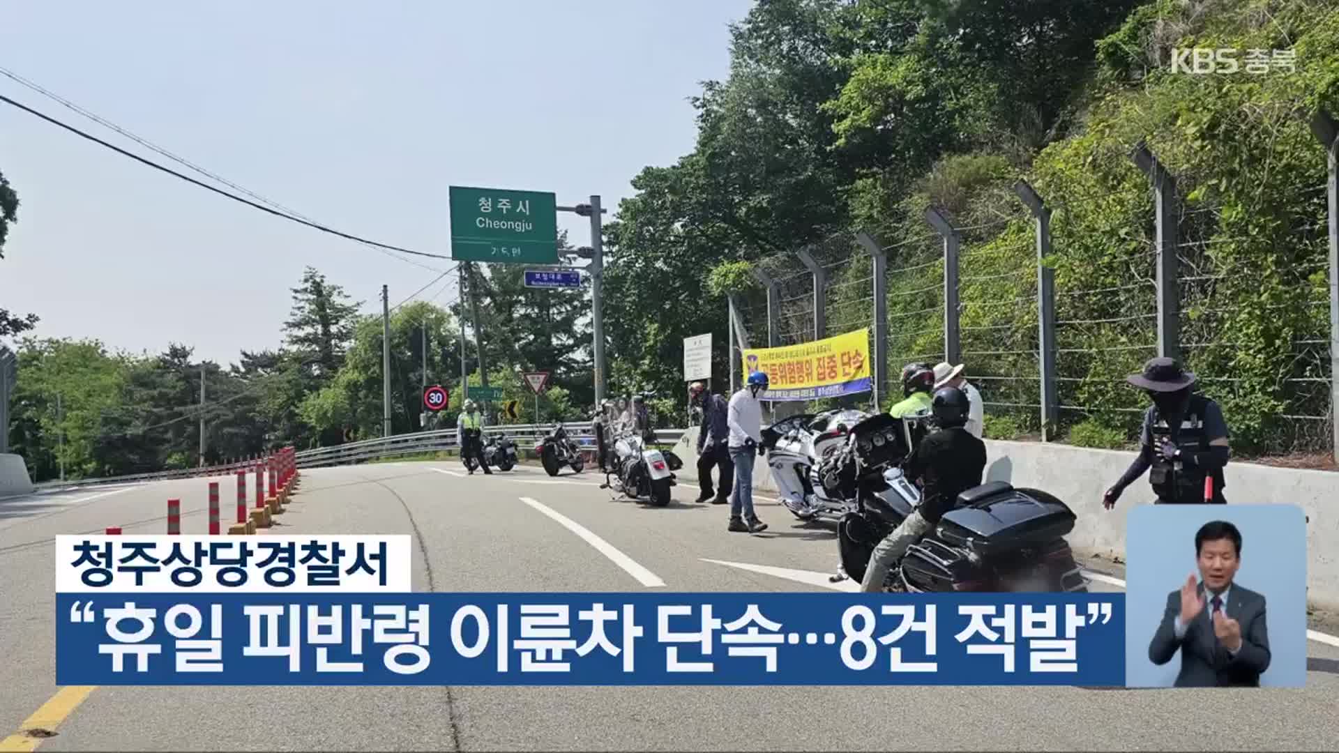 청주상당경찰서 “휴일 피반령 이륜차 단속…8건 적발”