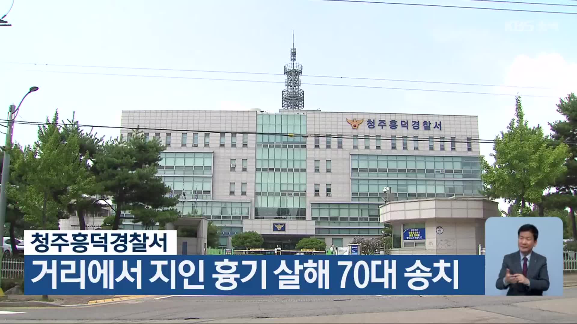 청주흥덕경찰서, 거리에서 지인 흉기 살해 70대 송치