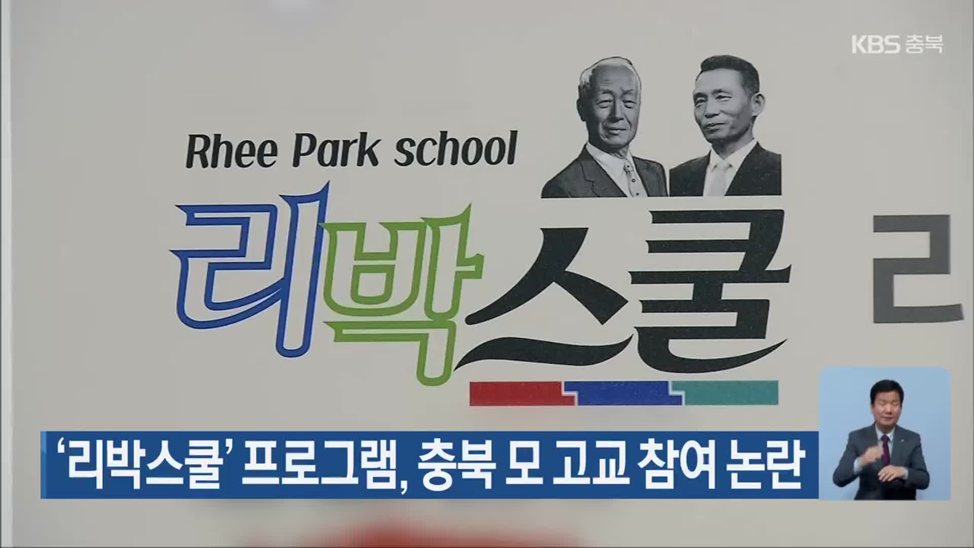 ‘리박스쿨’ 프로그램, 충북 모 고교 참여 논란