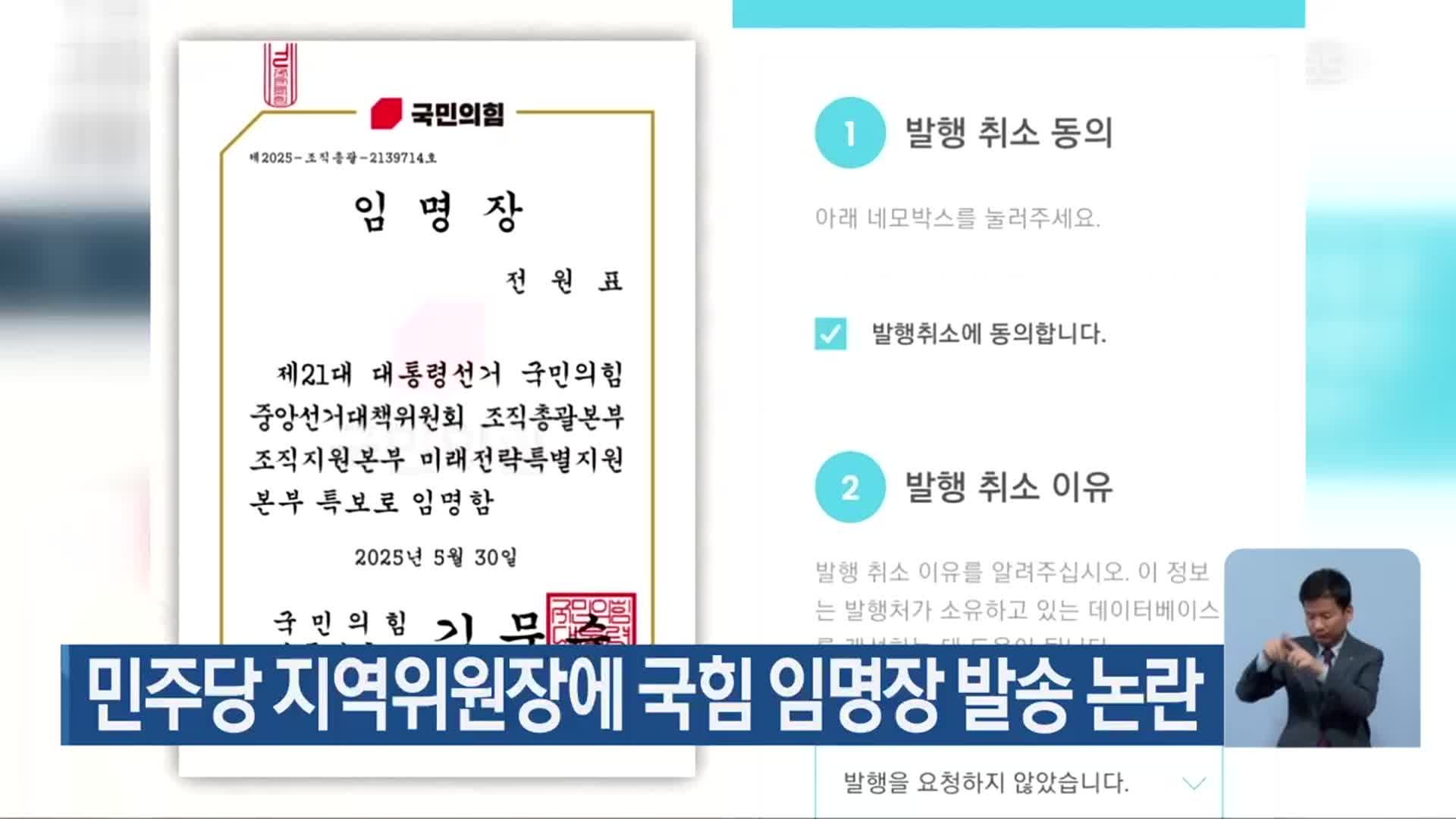 민주당 지역위원장에 국힘 임명장 발송 논란