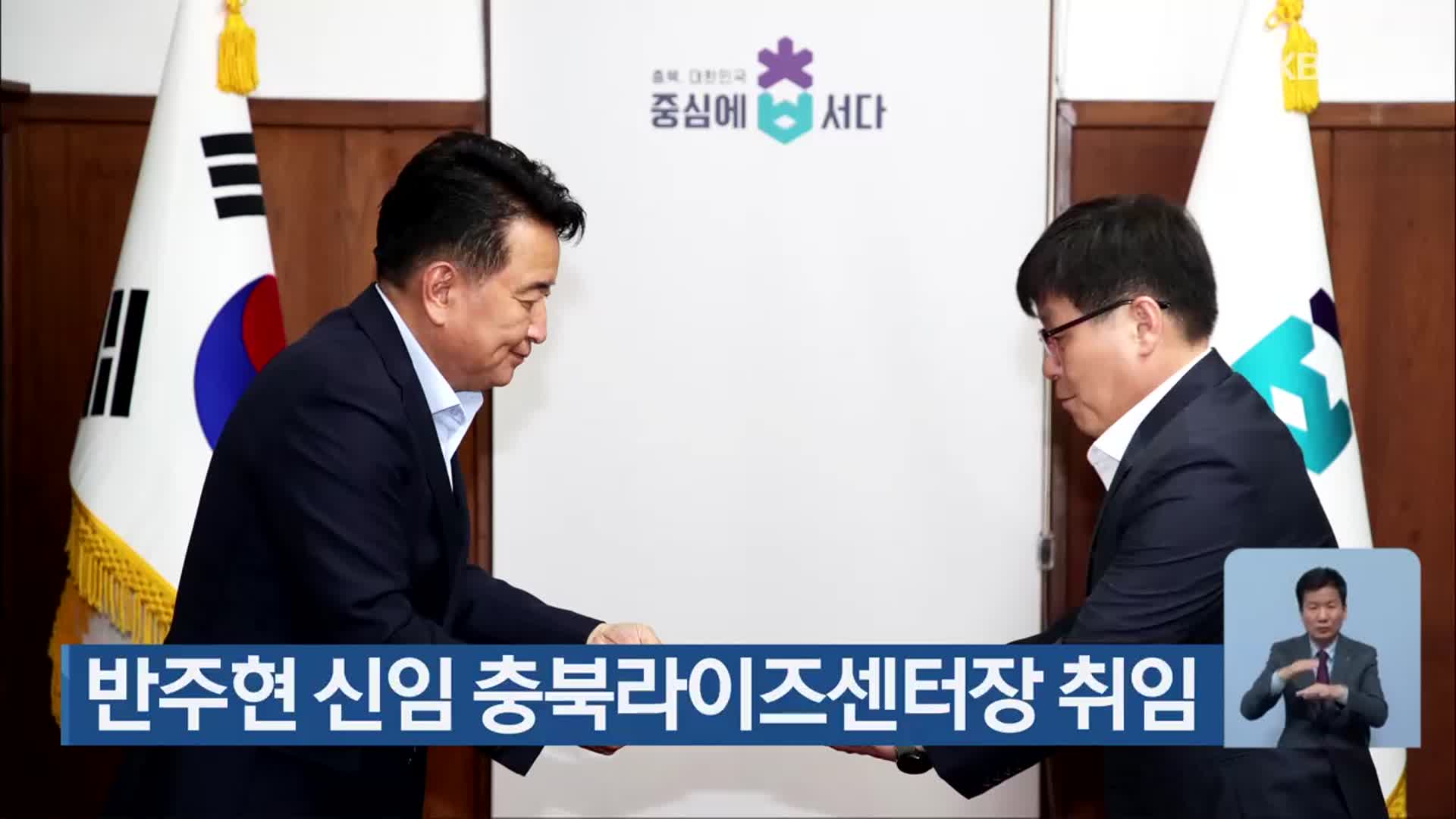 반주현 신임 충북라이즈센터장 취임
