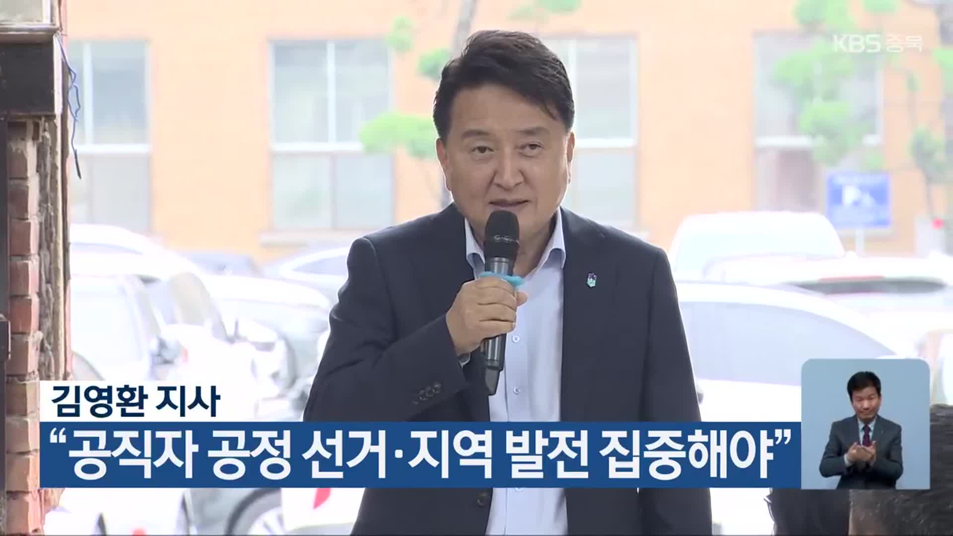 김영환 지사 “공직자 공정 선거·지역 발전 집중해야”