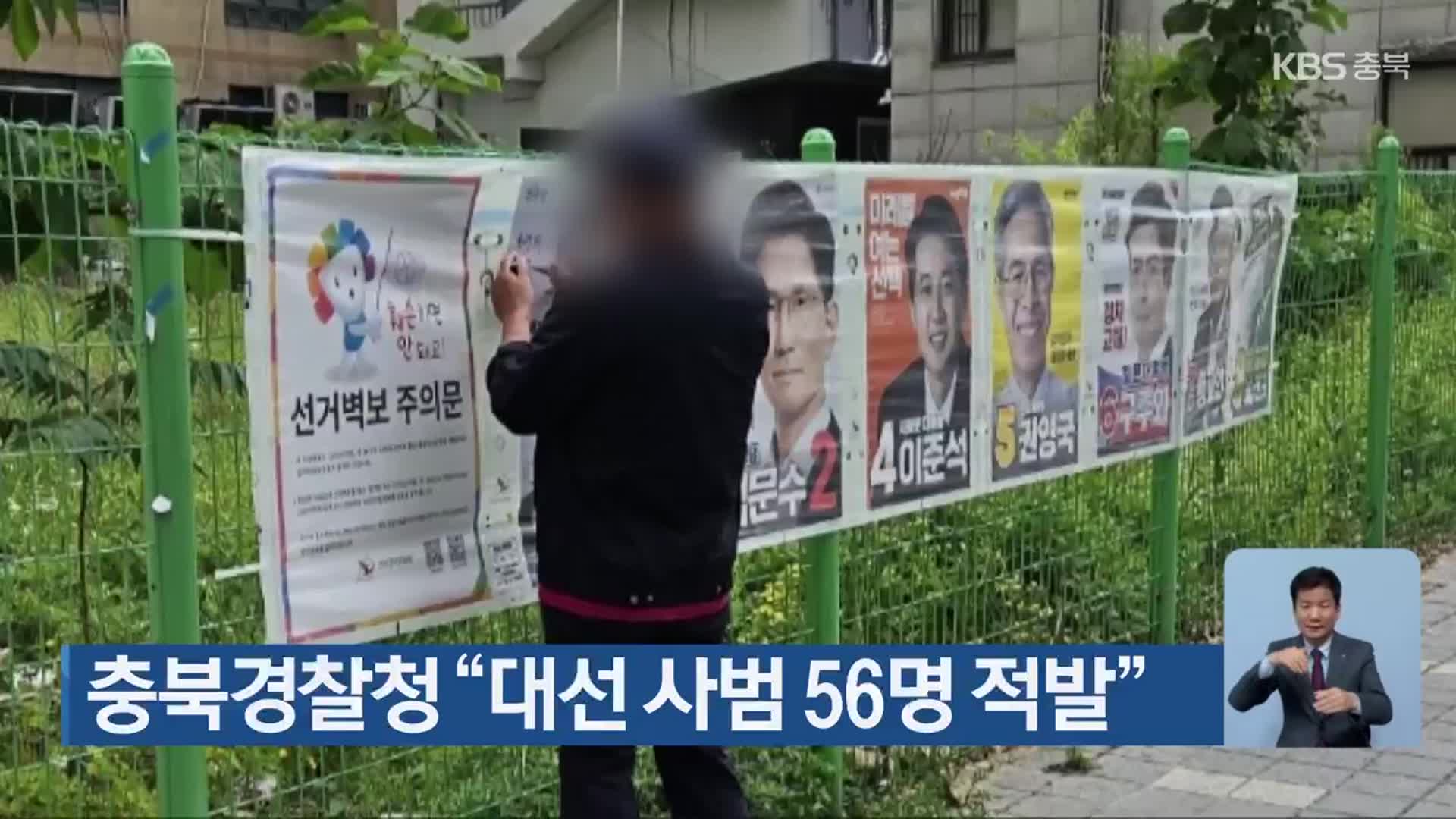 충북경찰청 “대선 사범 56명 적발”