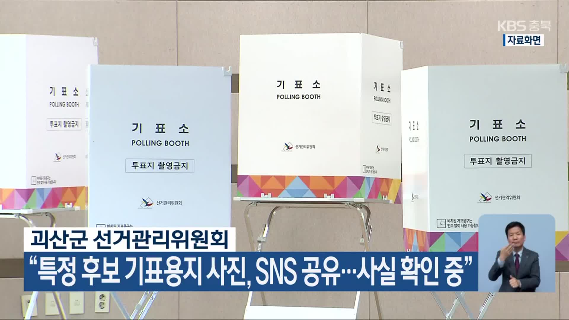 괴산군 선관위 “특정 후보 기표용지 사진, SNS 공유…사실 확인 중”