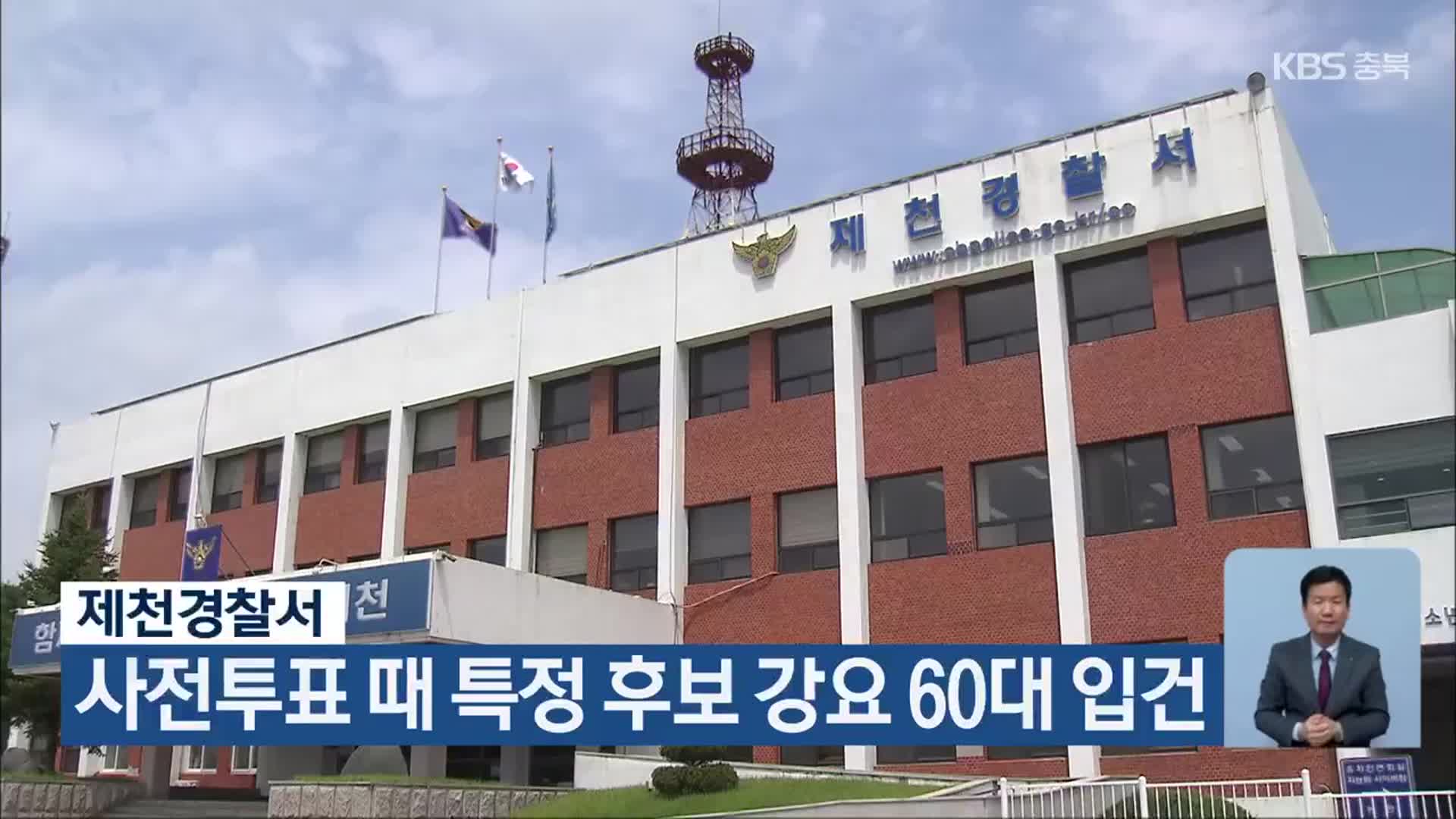 제천경찰서, 사전투표 때 특정 후보 강요 60대 입건
