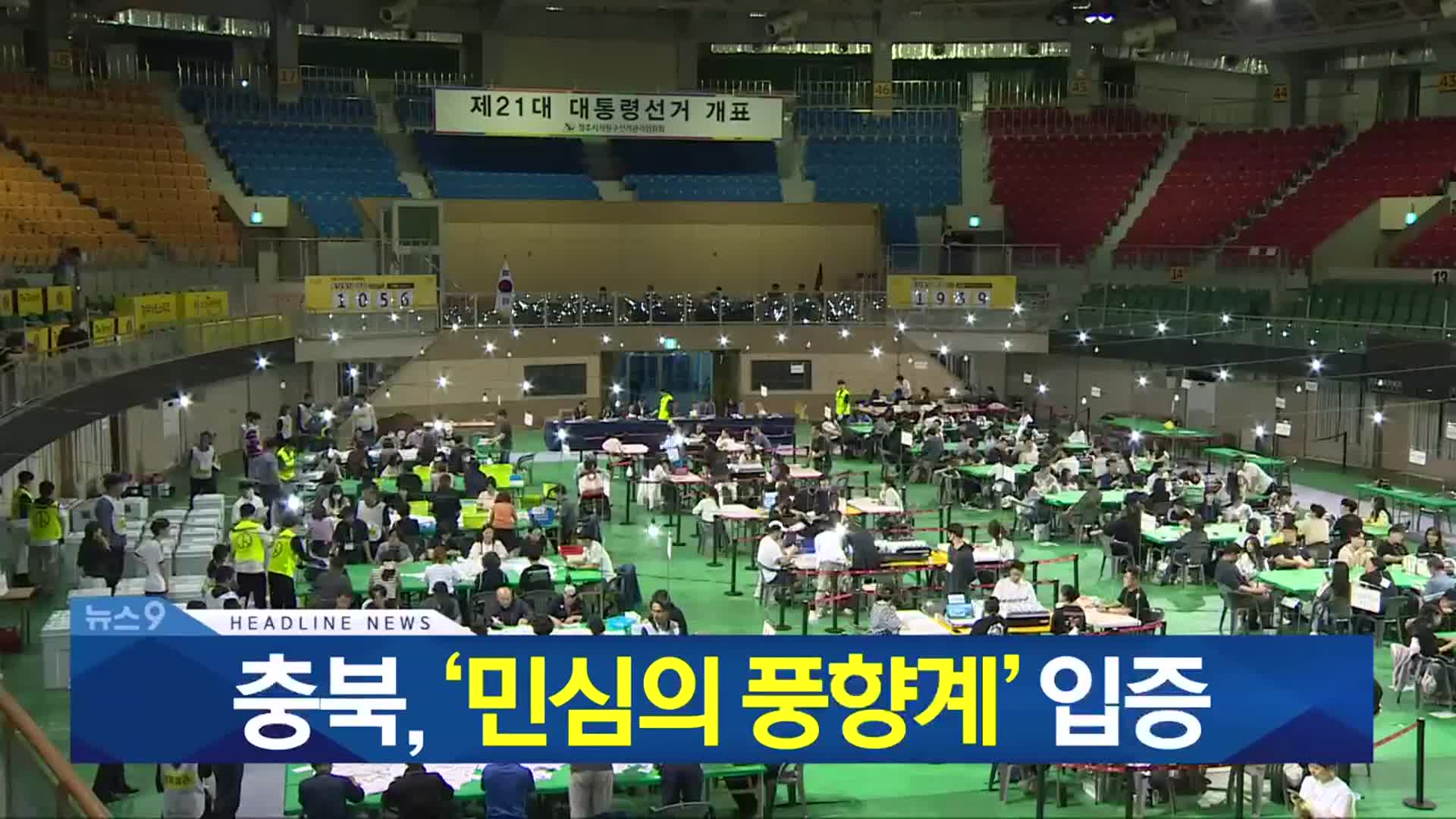 [뉴스9 충북 헤드라인]