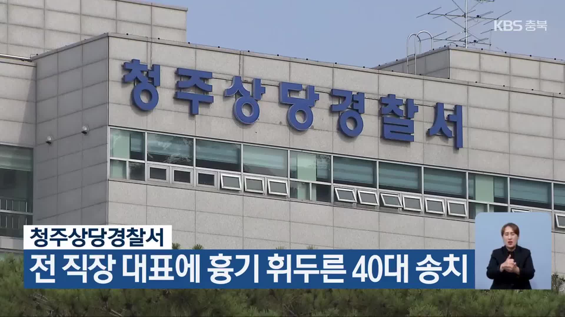 청주상당경찰서, 전 직장 대표에 흉기 휘두른 40대 송치