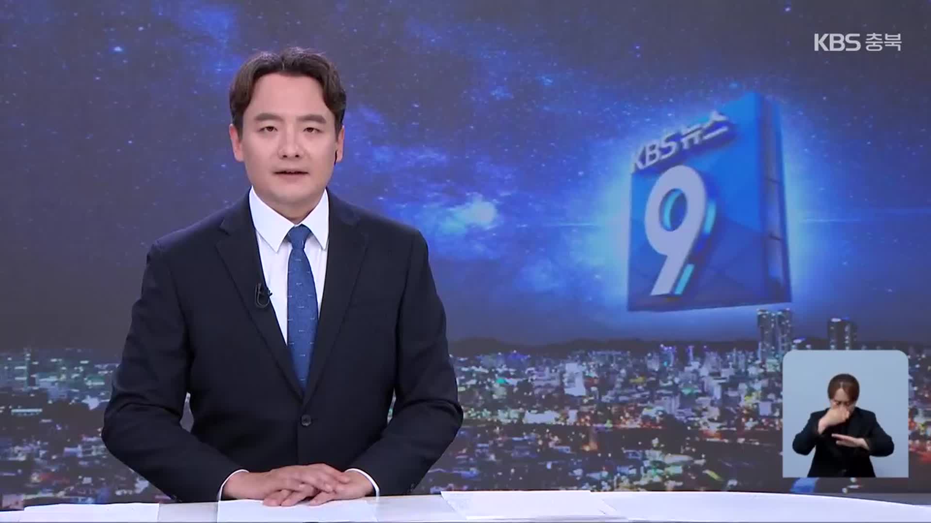 [뉴스9 충북 클로징]