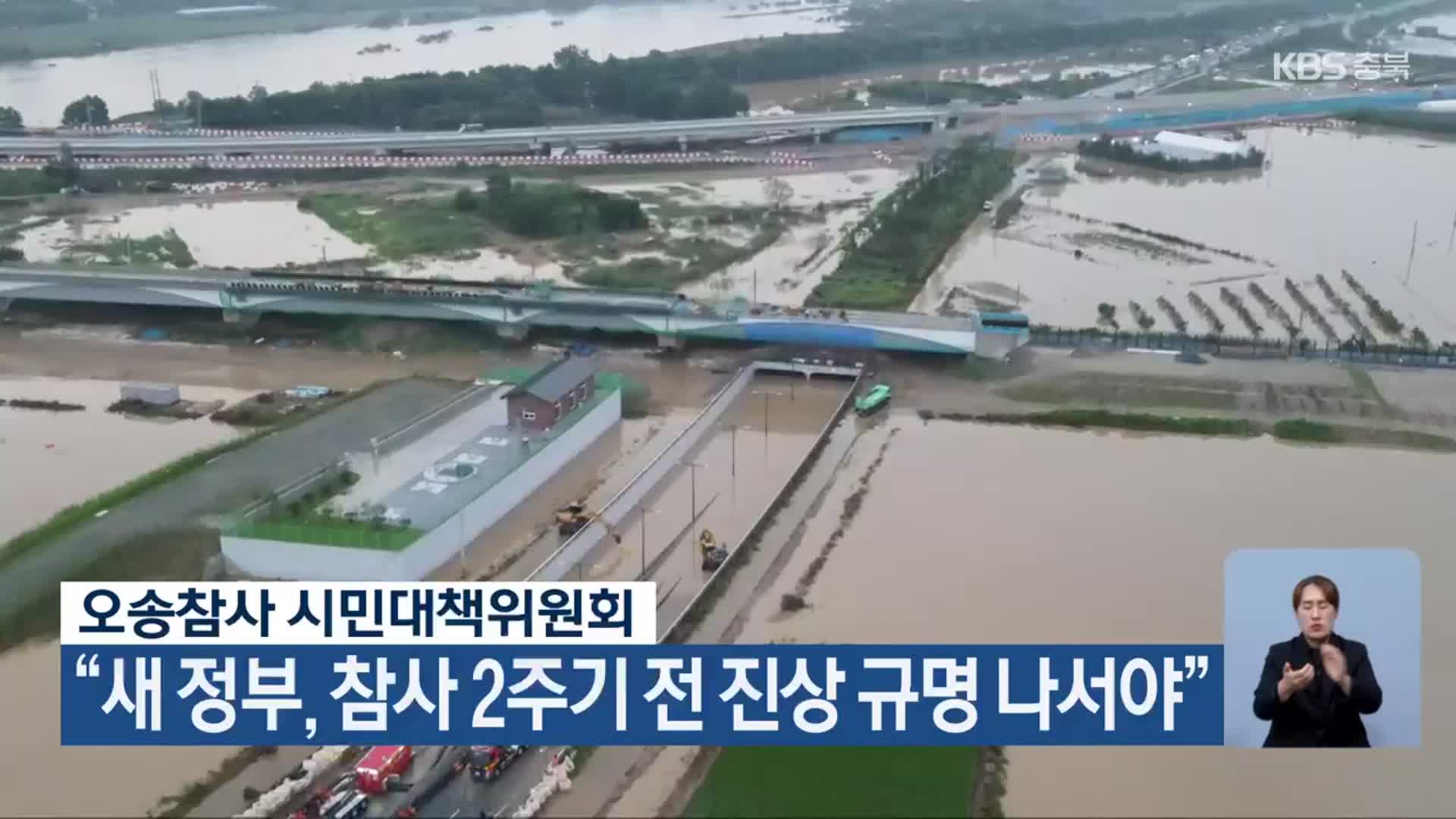 오송참사 시민대책위원회 “새 정부, 참사 2주기 전 진상 규명 나서야”